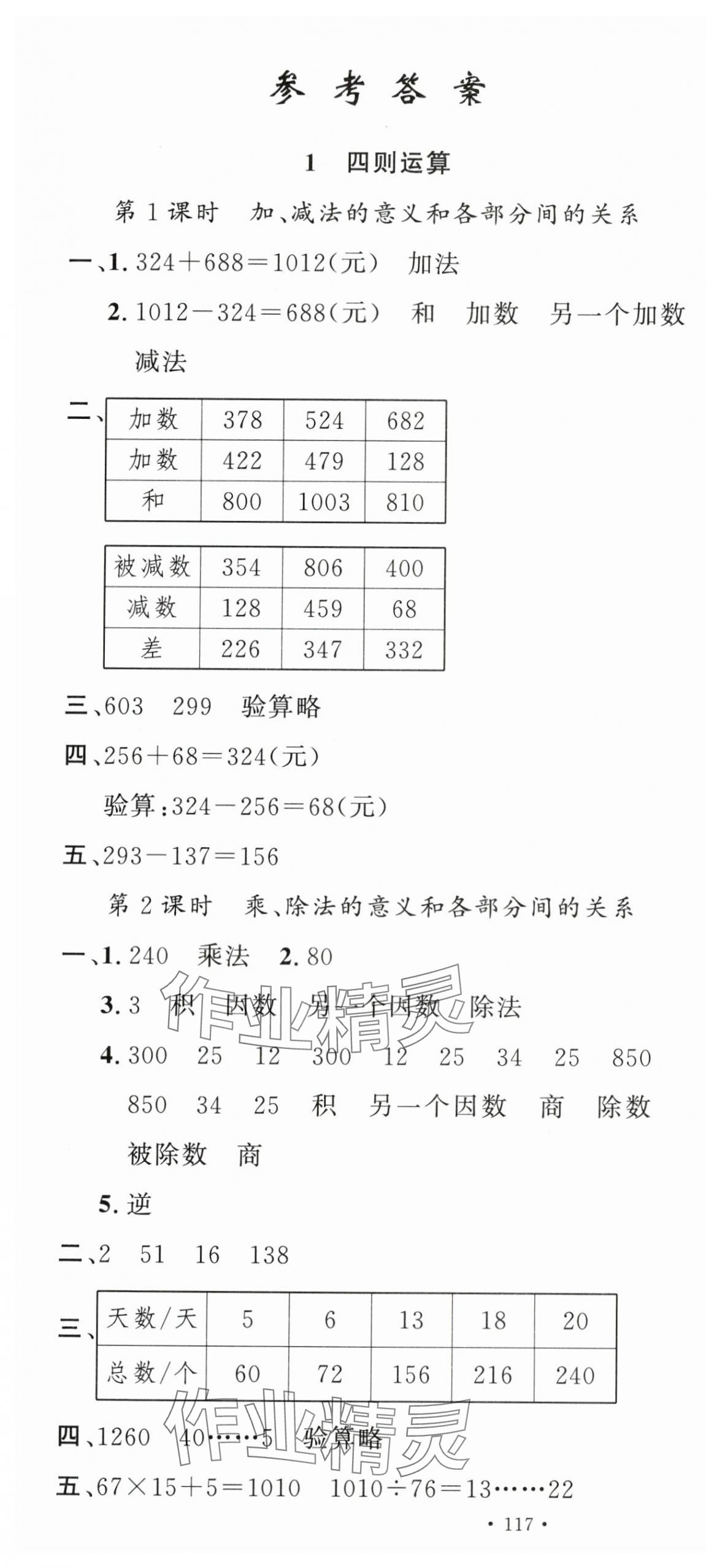 2024年名校课堂四年级数学下册人教版 第1页