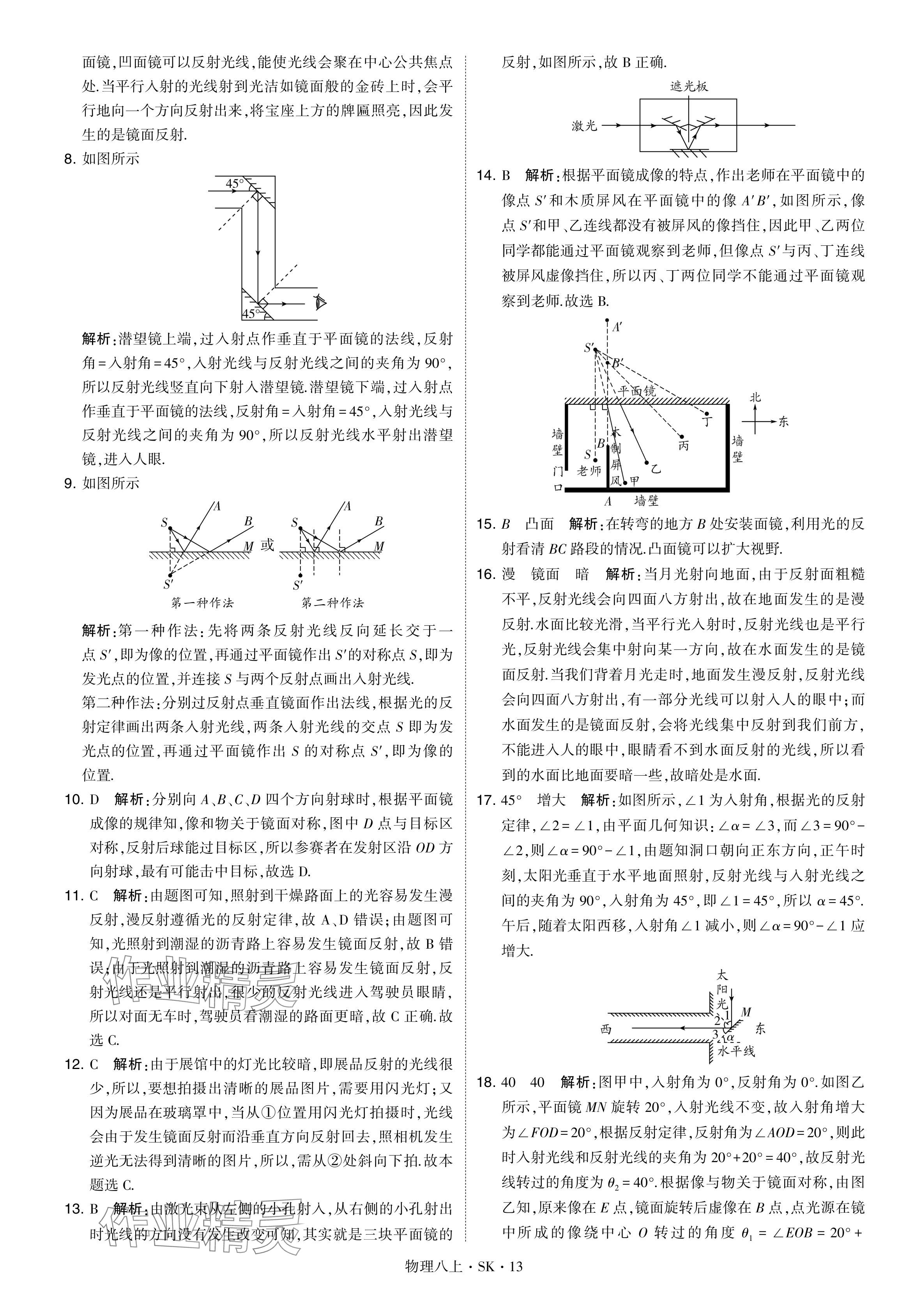 2024年經(jīng)綸學(xué)典學(xué)霸題中題八年級物理上冊蘇科版 參考答案第13頁