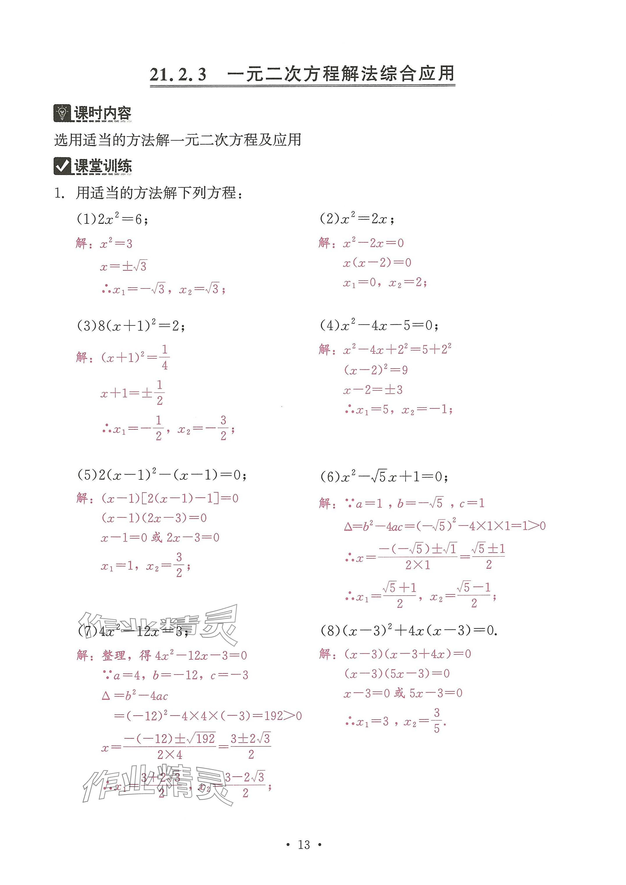 2024年活页过关练习西安出版社九年级数学上册人教版 参考答案第13页