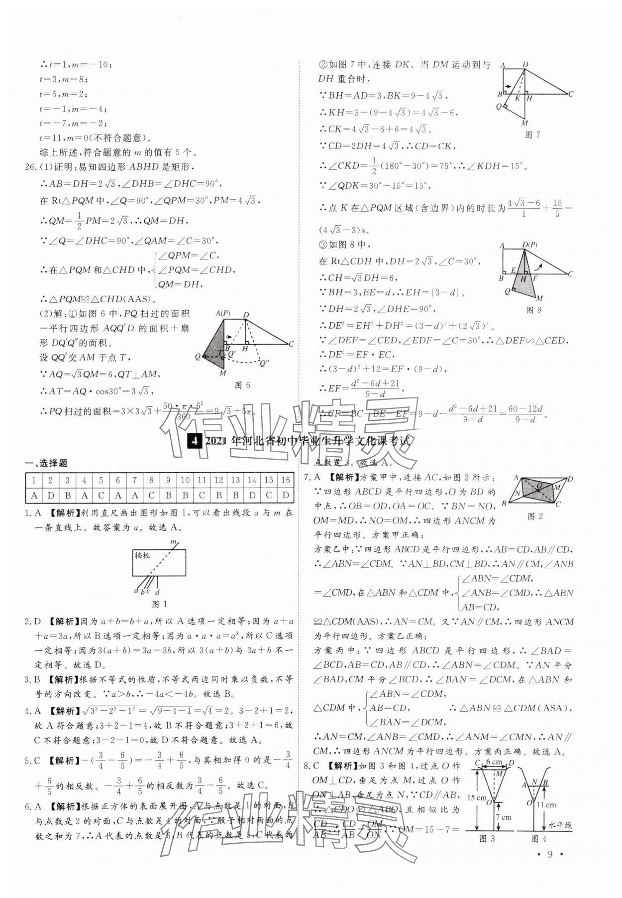 2025年38套中考必備卷數(shù)學河北專版 參考答案第9頁