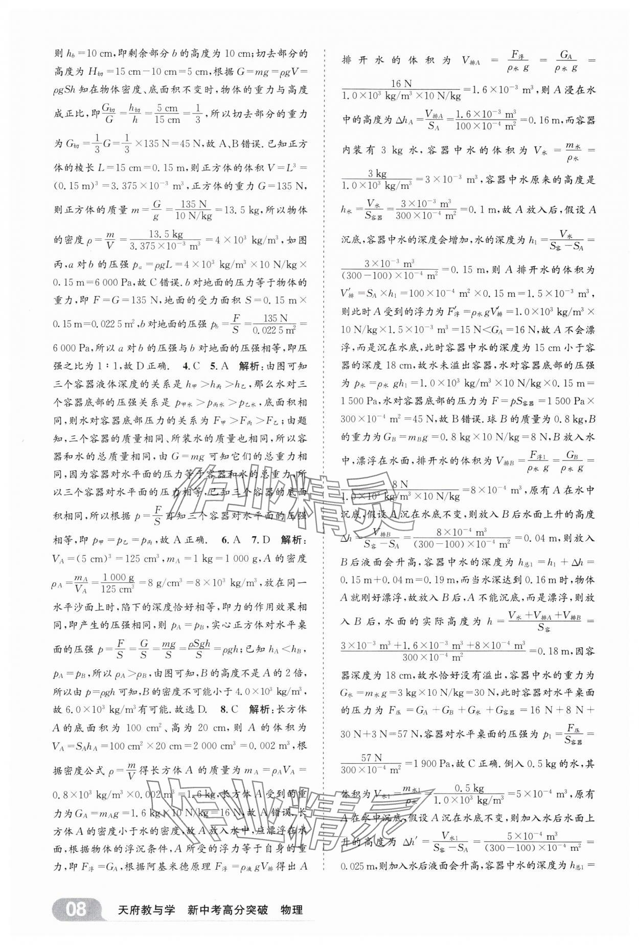 2025年天府教与学新中考高分突破物理四川专版&nbsp;参考答案第7页