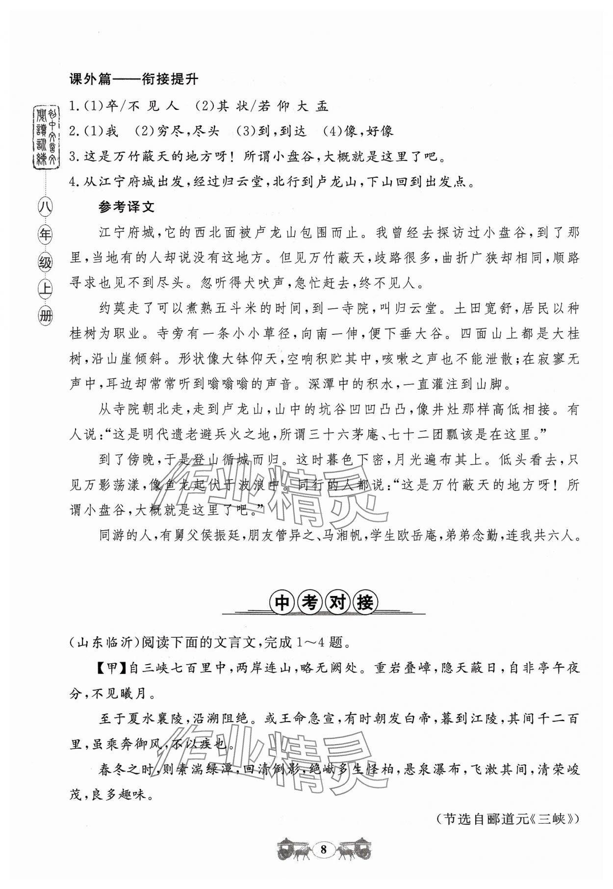 2023年初中文言文閱讀訓(xùn)練八年級(jí)上冊(cè)統(tǒng)編版山東科學(xué)技術(shù)出版社 參考答案第8頁(yè)