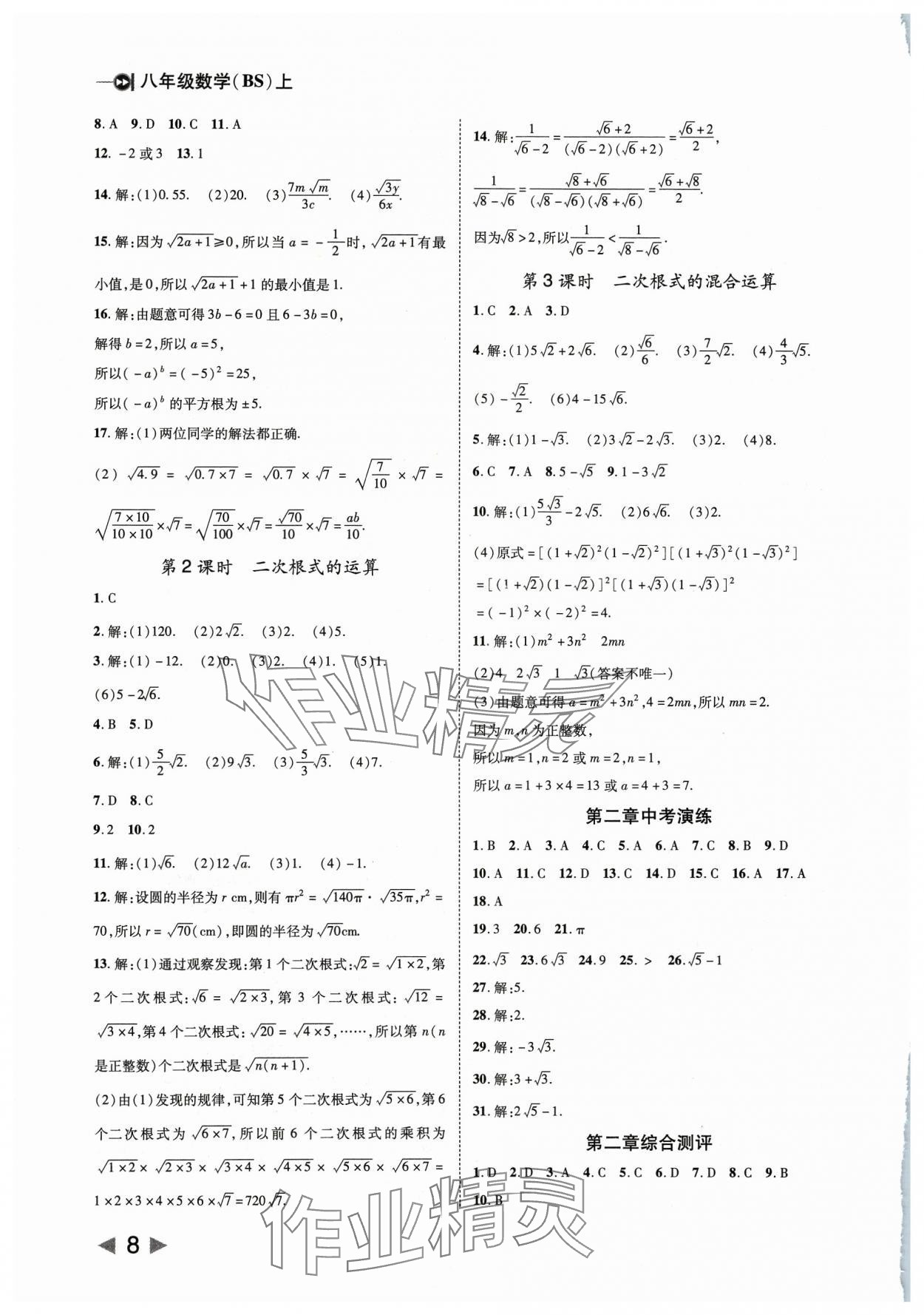 2023年勝券在握打好基礎(chǔ)作業(yè)本八年級(jí)數(shù)學(xué)上冊(cè)北師大版 第8頁