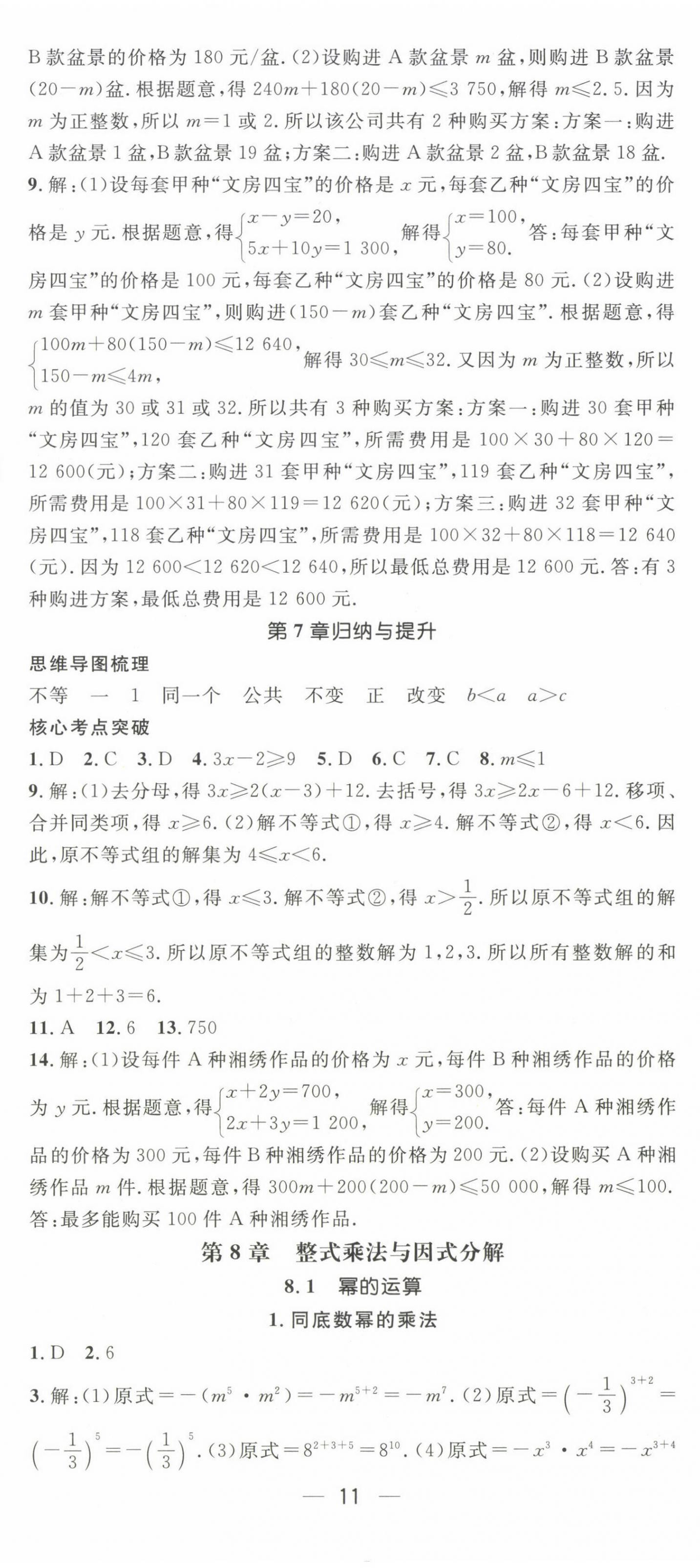 2025年精英新課堂七年級(jí)數(shù)學(xué)下冊(cè)滬科版 第11頁(yè)