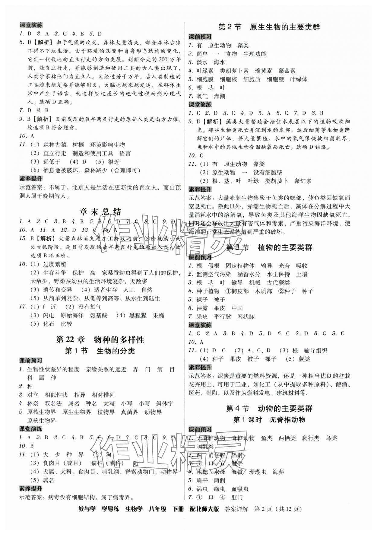 2024年教與學學導練八年級生物下冊北師大版 第2頁