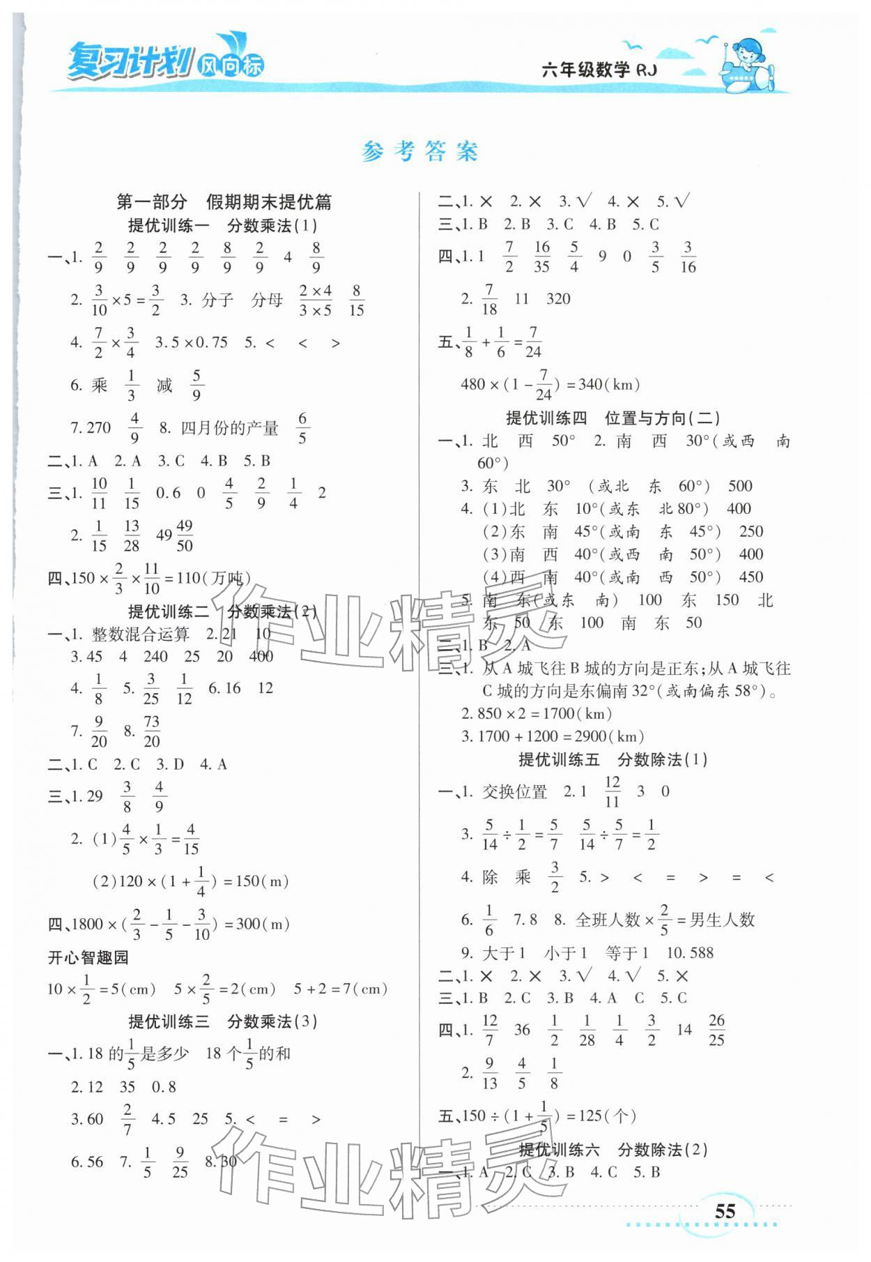 2026年復習計劃風向標寒六年級數學人教版&nbsp;第1頁
