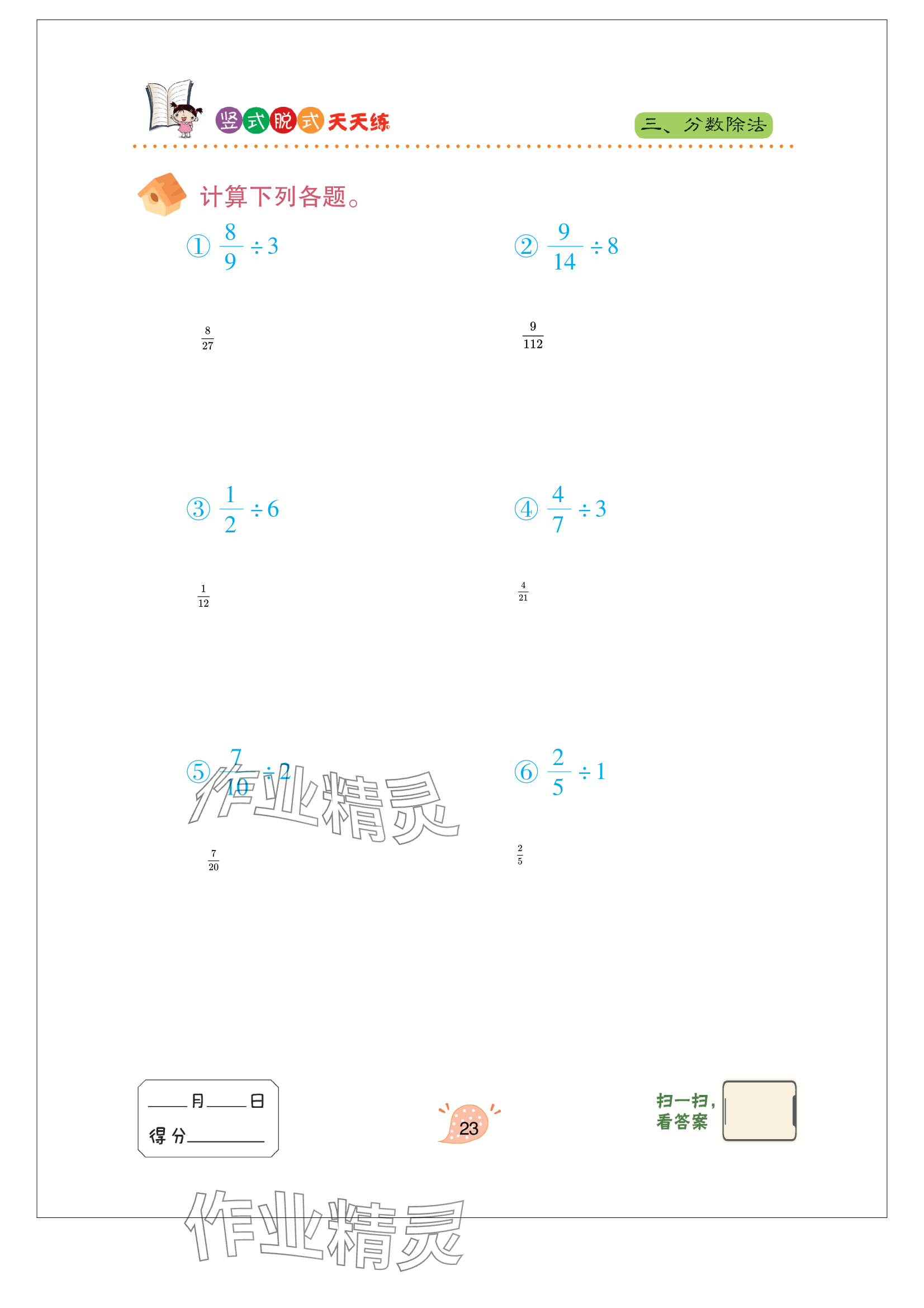 2024年豎式脫式天天練六年級上冊青島版 參考答案第23頁