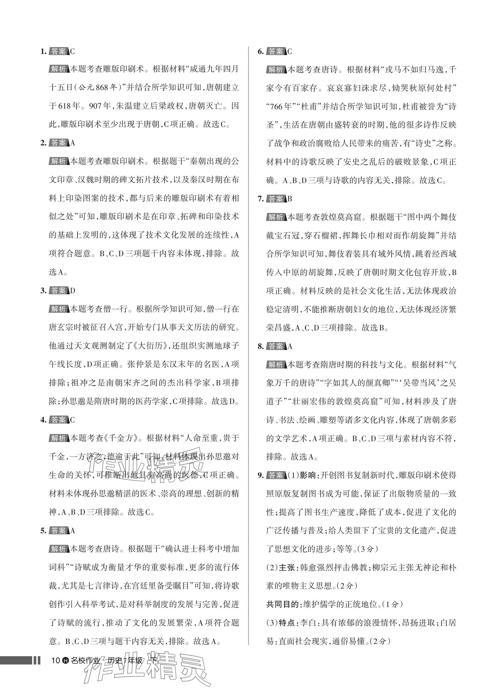 2025年名校作業七年級歷史下冊人教版湖北專版 參考答案第10頁