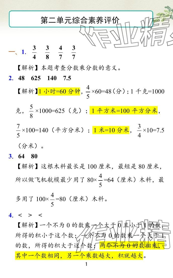 2024年小学学霸冲A卷六年级数学上册苏教版 参考答案第8页