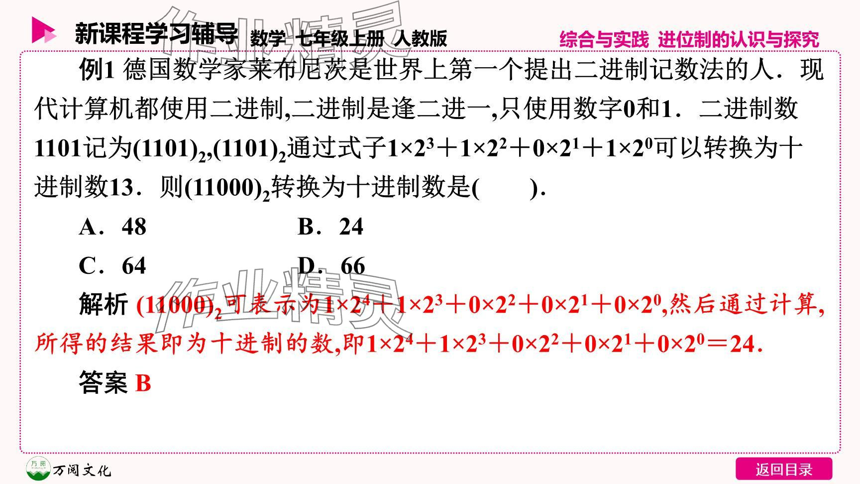 2024年新課程學(xué)習(xí)輔導(dǎo)七年級數(shù)學(xué)上冊人教版 參考答案第4頁