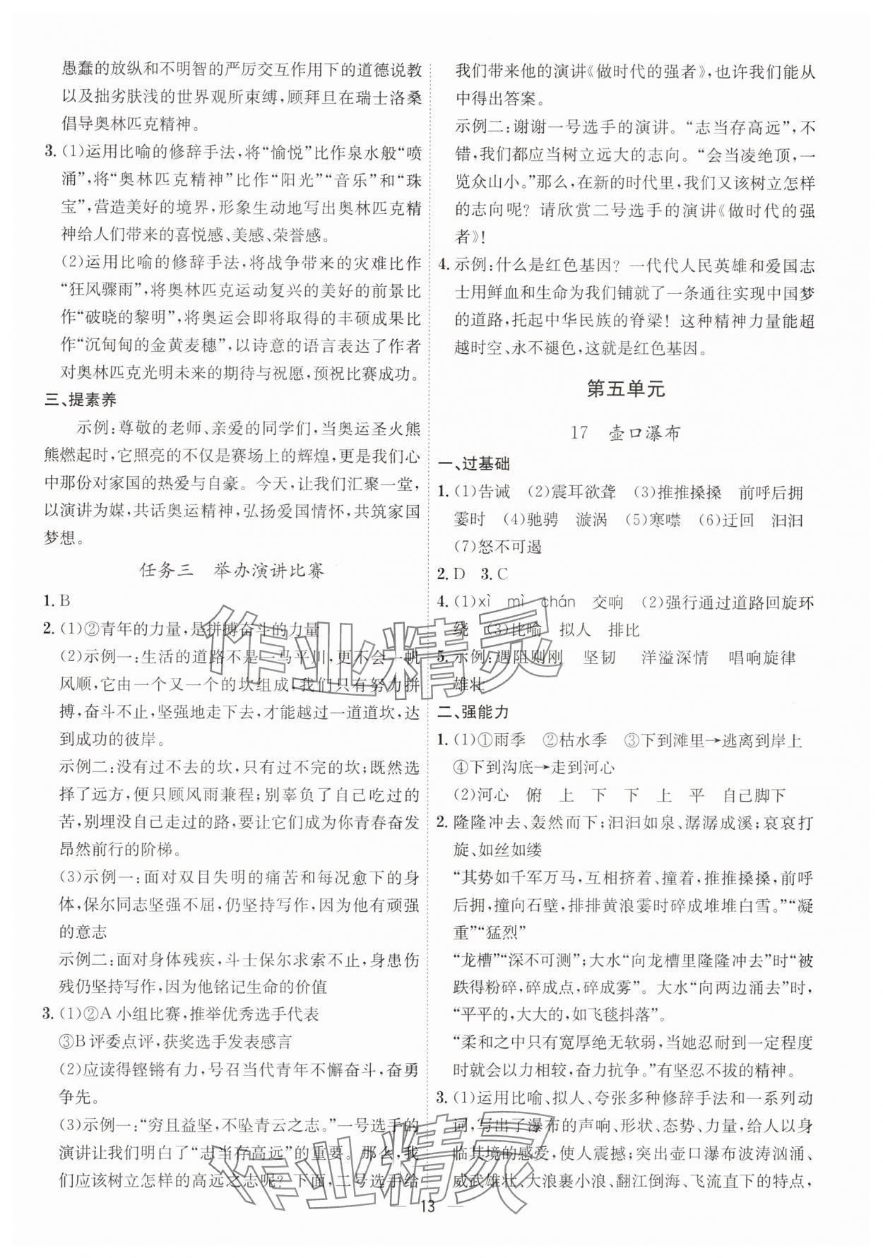 2025年考點專練八年級語文下冊人教版深圳專版 參考答案第13頁