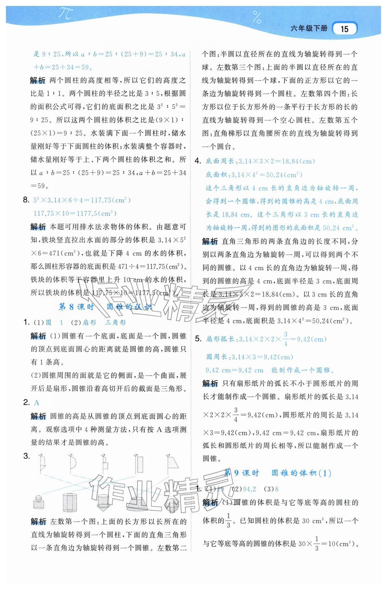2026年名师面对面先学后练六年级数学下册人教版&nbsp;参考答案第15页
