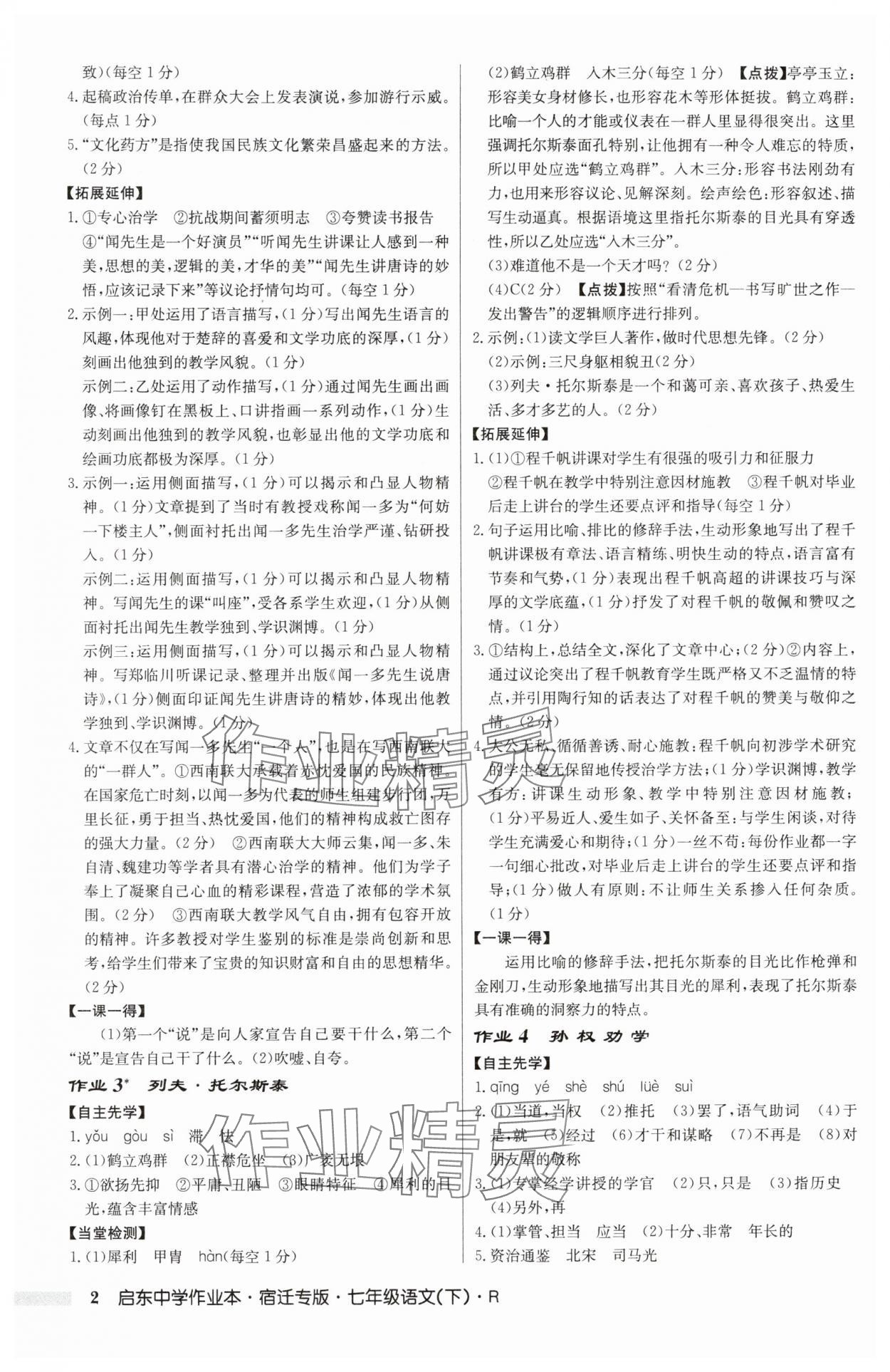 2025年啟東中學(xué)作業(yè)本七年級(jí)語文下冊人教版宿遷專版 第2頁