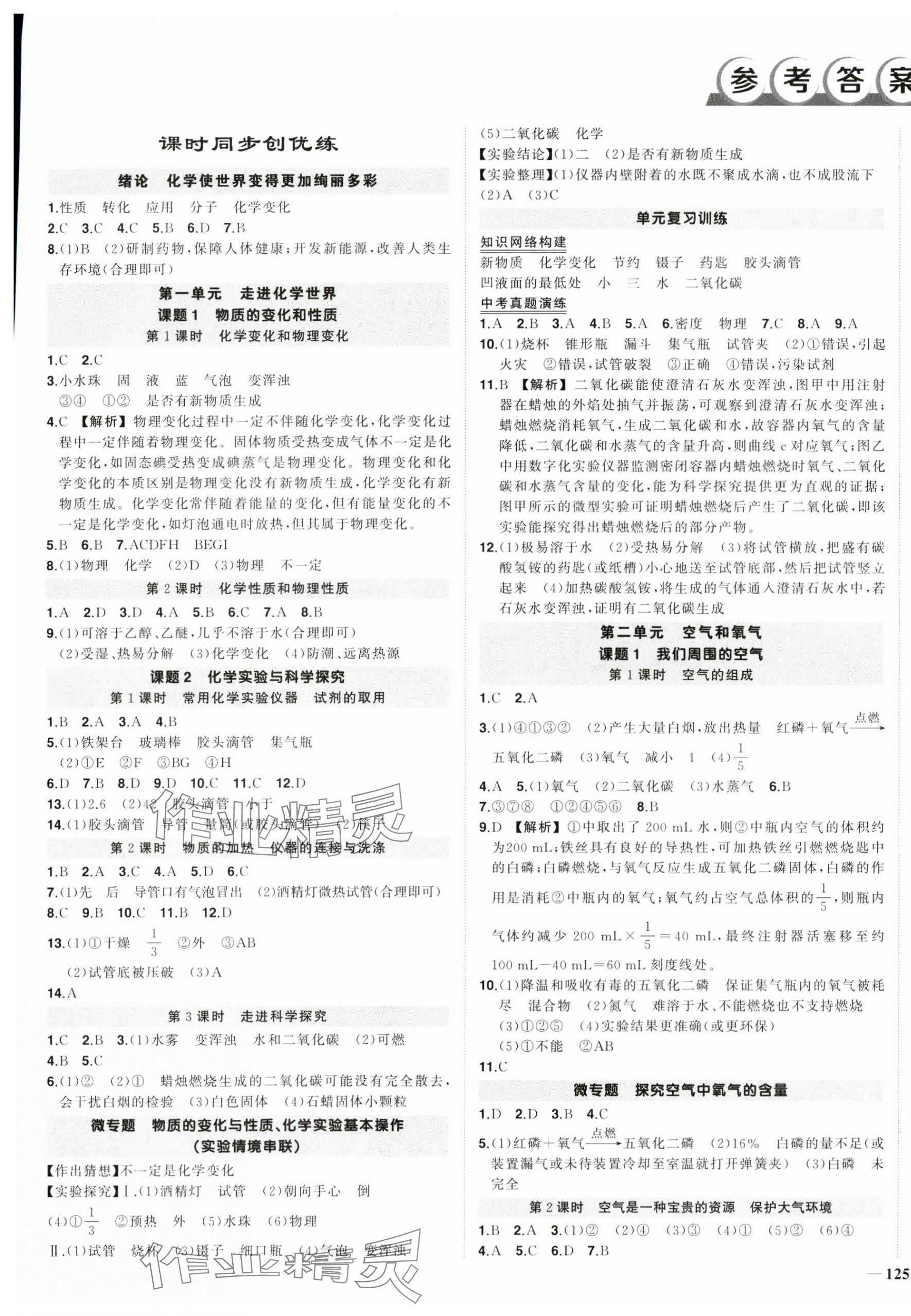 2025年?duì)钤刹怕穭?chuàng)優(yōu)作業(yè)九年級(jí)化學(xué)上冊(cè)人教版 第1頁(yè)