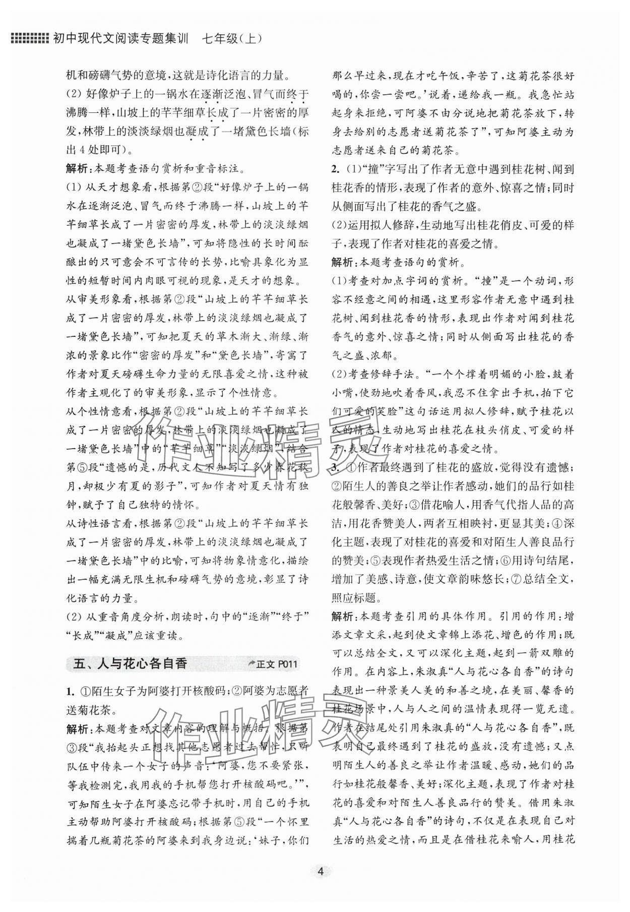 2023年初中現(xiàn)代文閱讀專題集訓七年級語文人教版 參考答案第4頁