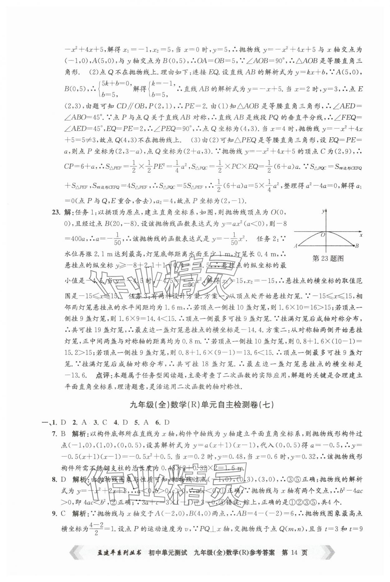 2024年孟建平單元測(cè)試九年級(jí)數(shù)學(xué)全一冊(cè)人教版 第14頁(yè)