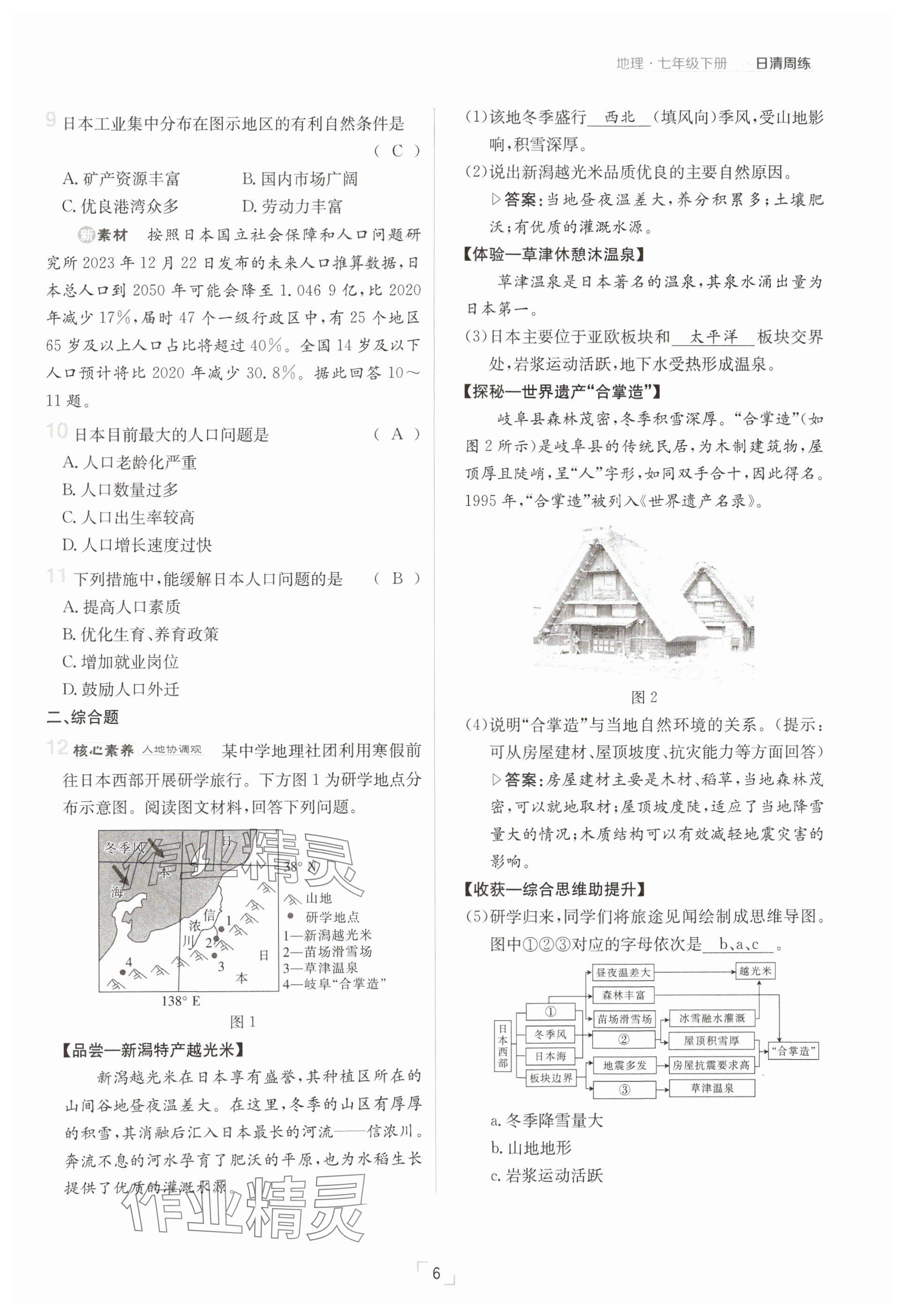 2025年日清周練七年級地理下冊人教版 參考答案第6頁