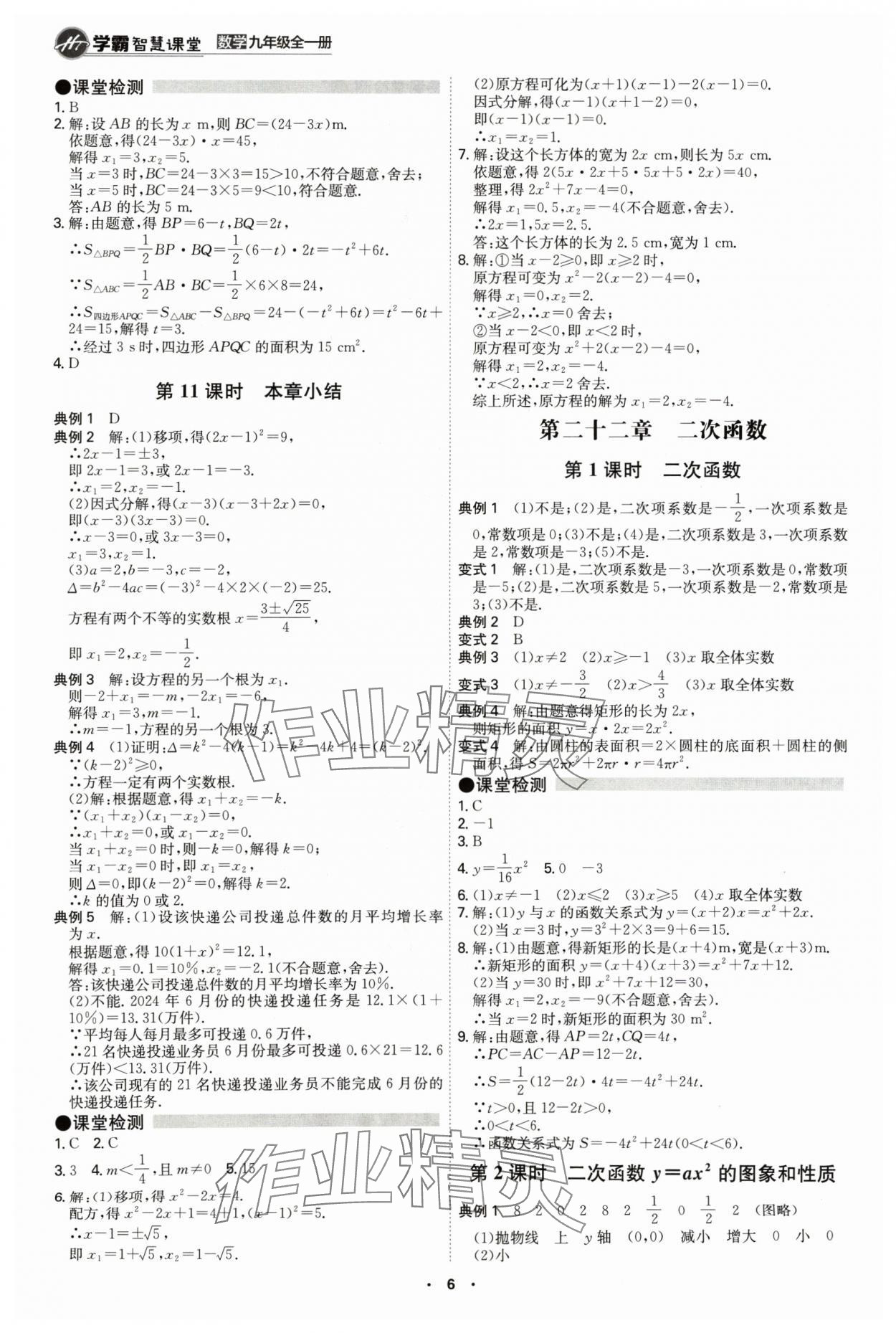 2024年學霸智慧課堂九年級數(shù)學全一冊人教版 第6頁