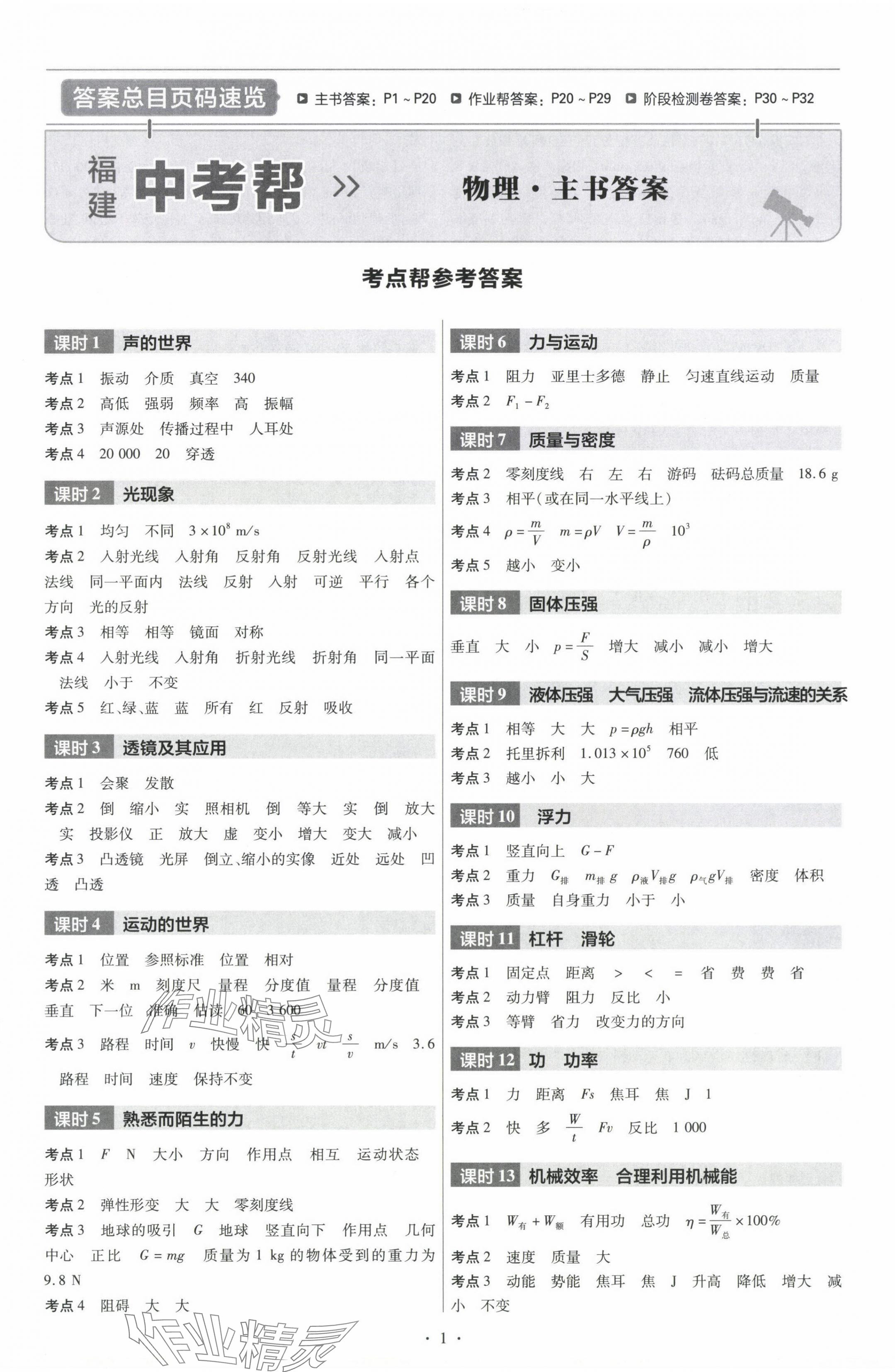 2024年福建中考帮物理 第1页