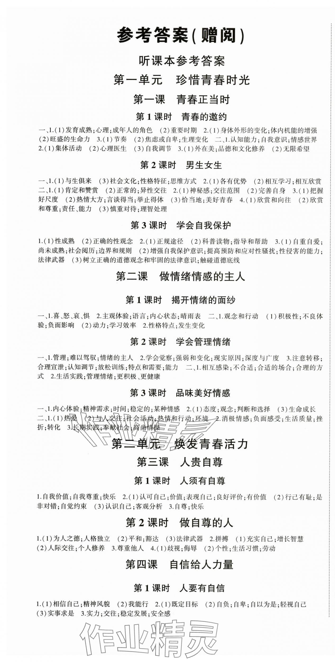 2025年巔峰對決七年級道德與法治下冊人教版 第1頁