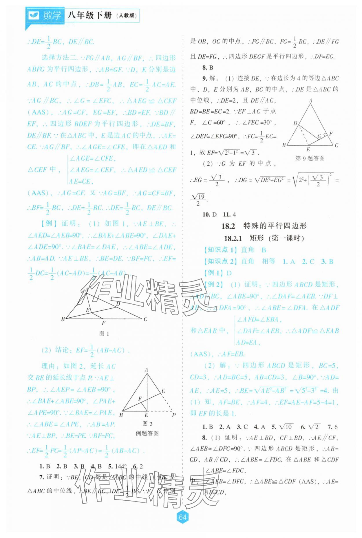 2025年新課程能力培養(yǎng)八年級(jí)數(shù)學(xué)下冊(cè)人教版 第8頁(yè)