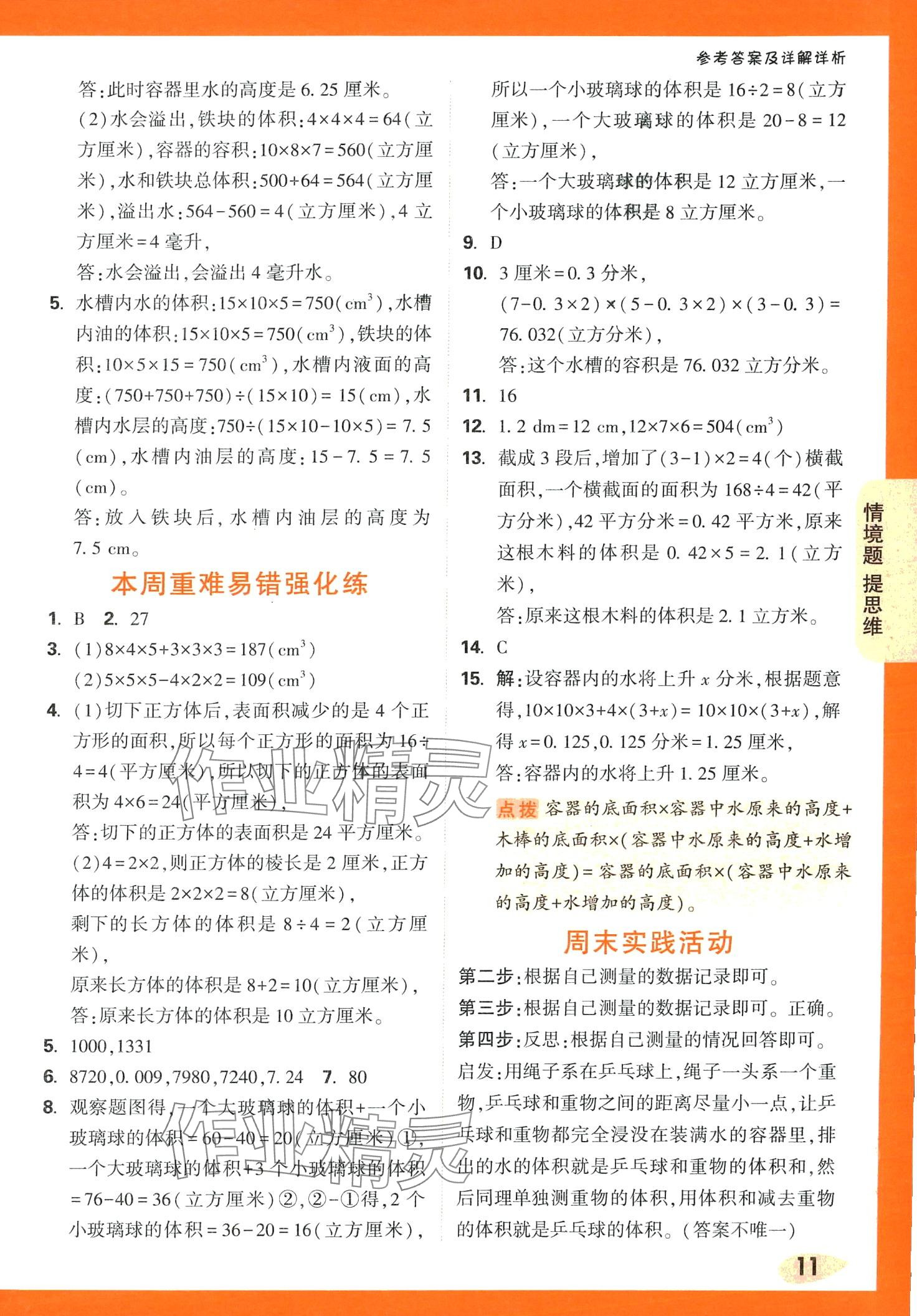 2024年情境題提思維五年級數學下冊人教版 第11頁