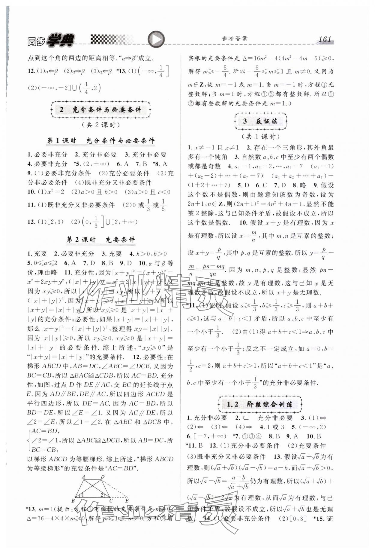 2023年惠宇文化同步學(xué)典高中數(shù)學(xué)必修第一冊(cè)滬教版 第3頁(yè)