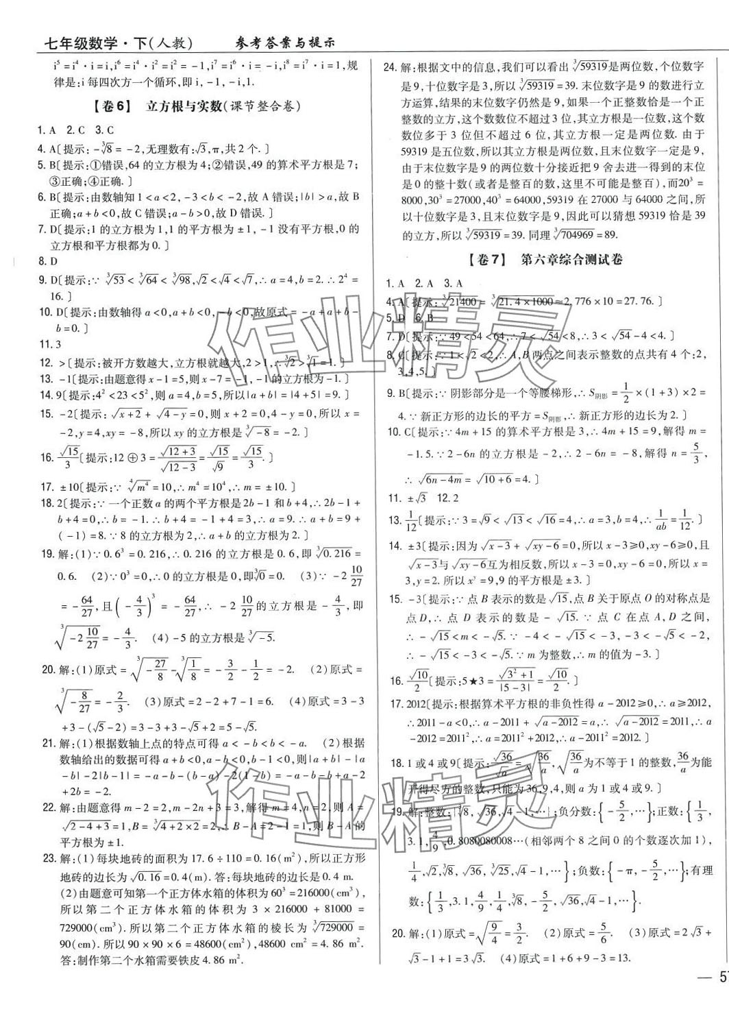 2024年完全考卷七年级数学下册人教版 参考答案第5页