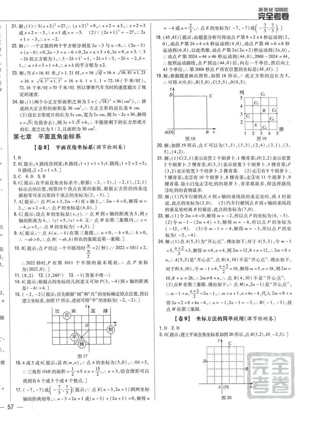 2024年完全考卷七年級數(shù)學(xué)下冊人教版 參考答案第6頁