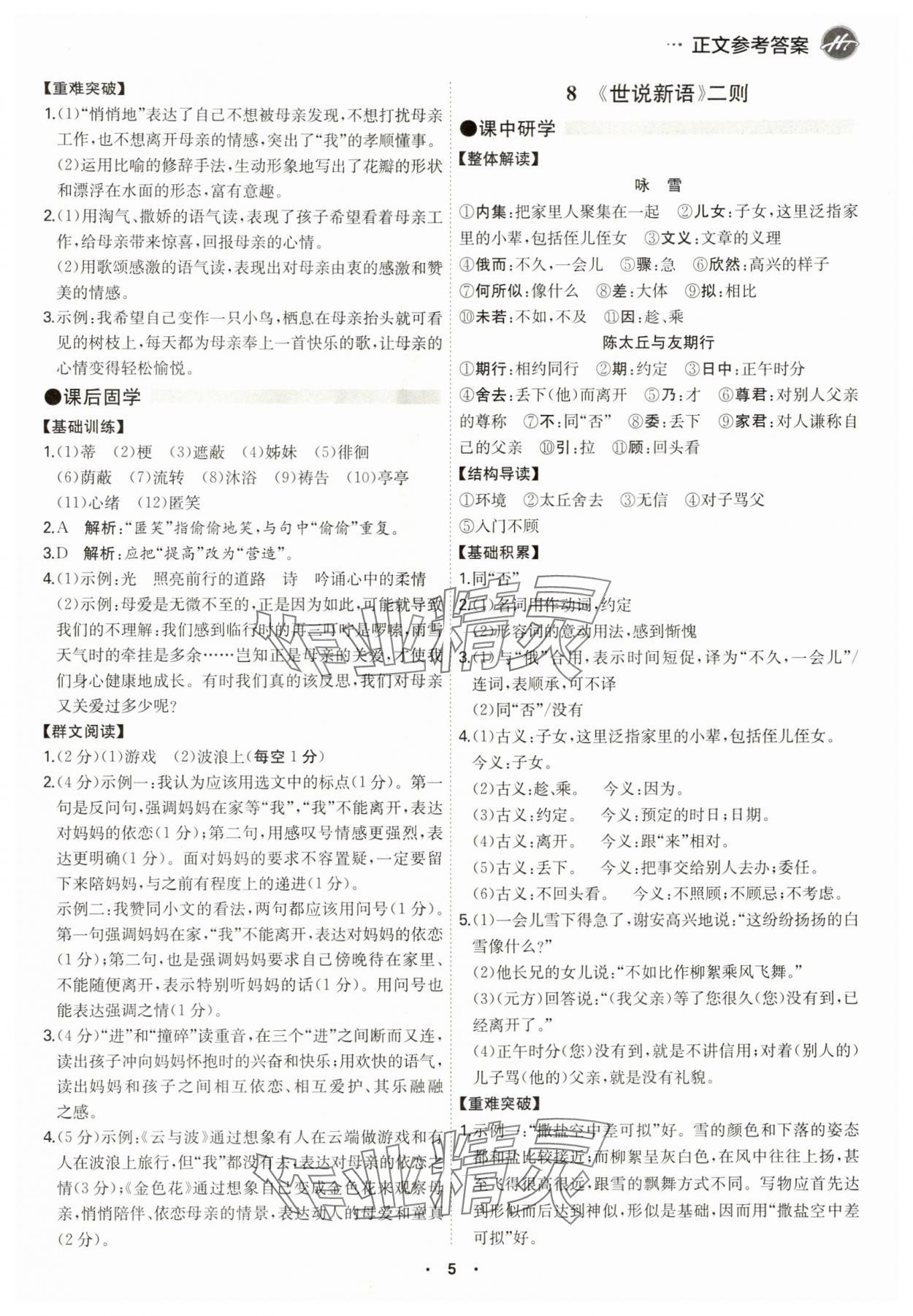2024年學(xué)霸智慧課堂七年級(jí)語(yǔ)文上冊(cè)人教版 第5頁(yè)