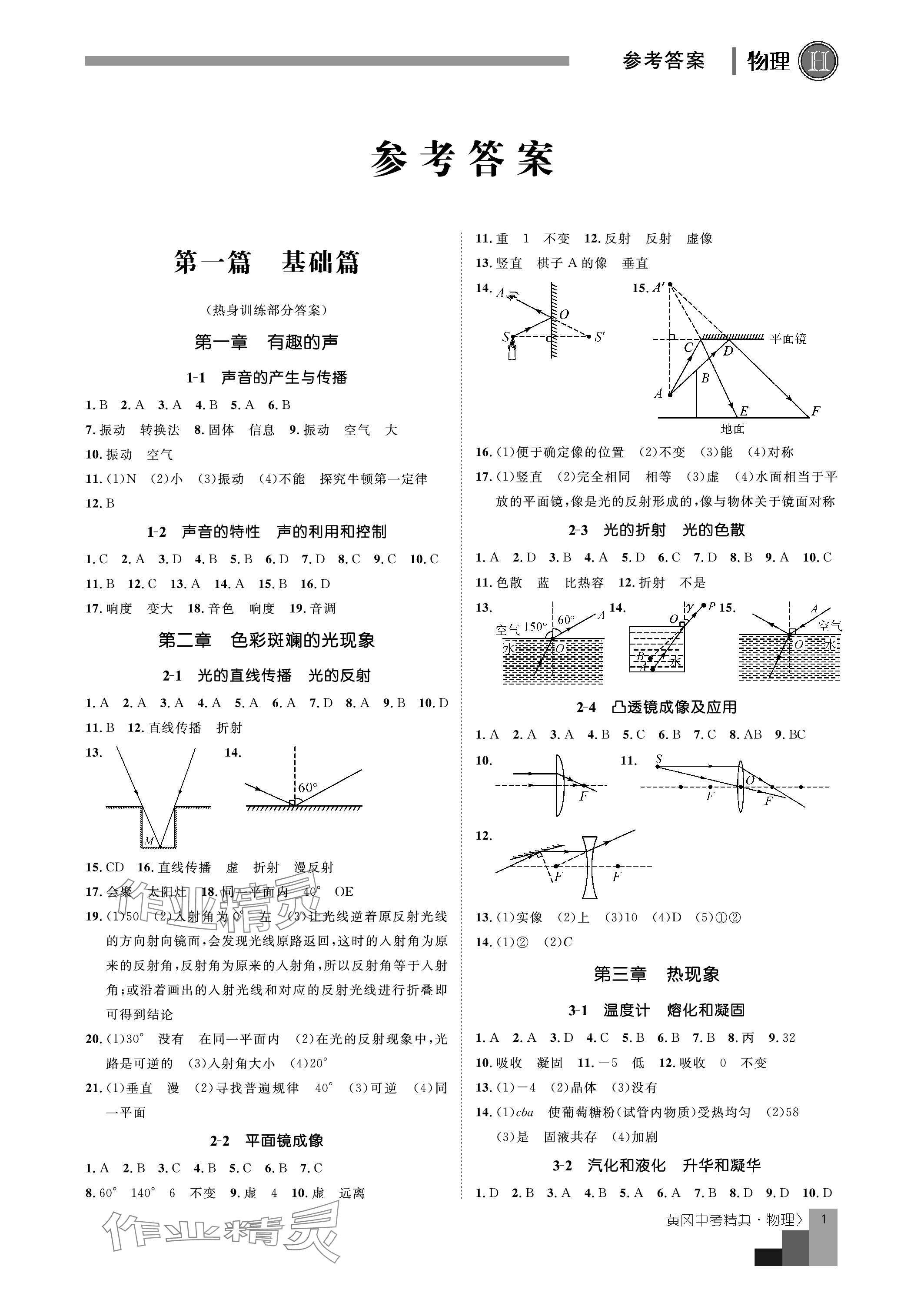 2024年中考精典九年级物理 参考答案第1页