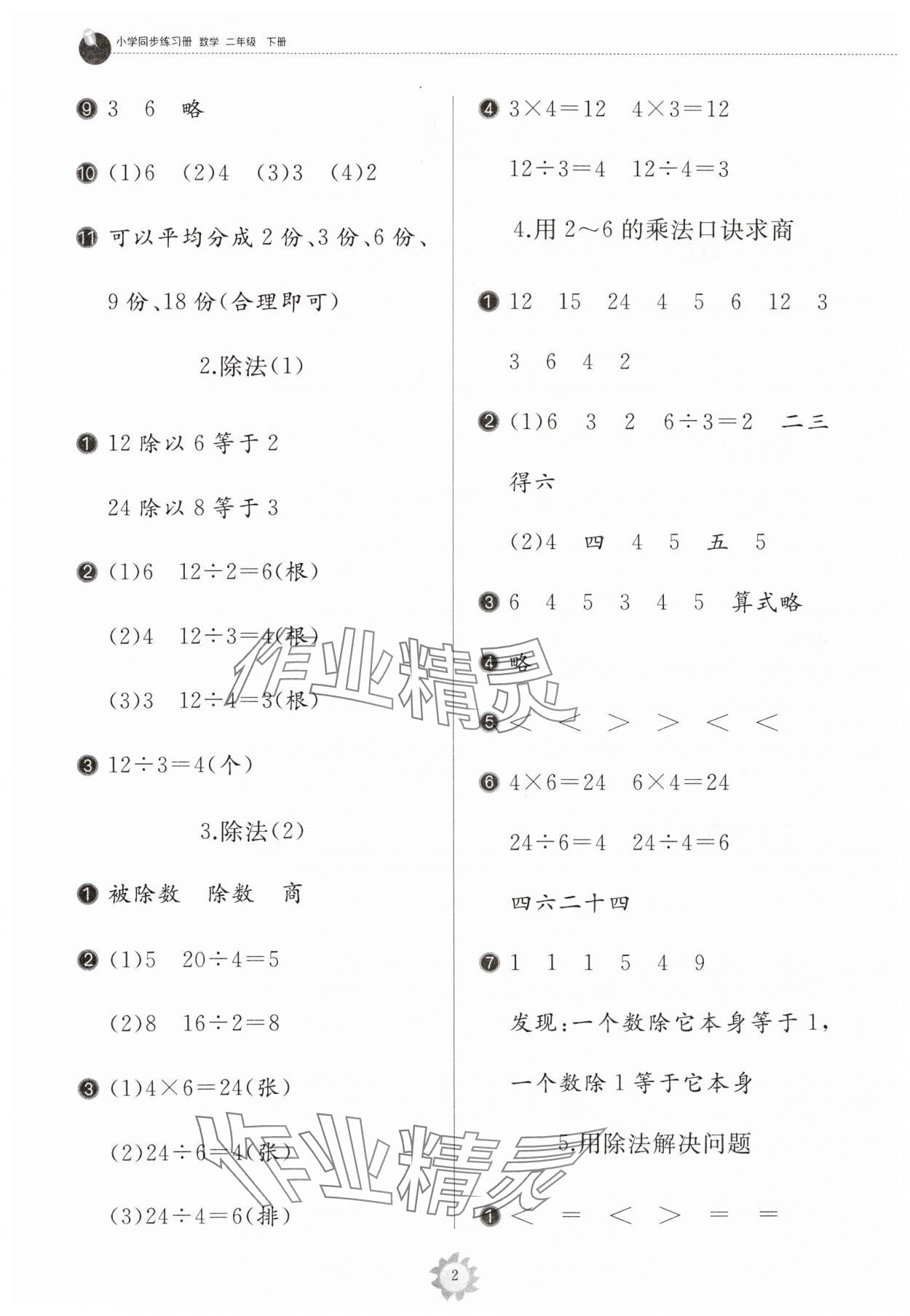 2024年同步练习册山东友谊出版社二年级数学下册人教版 参考答案第2页