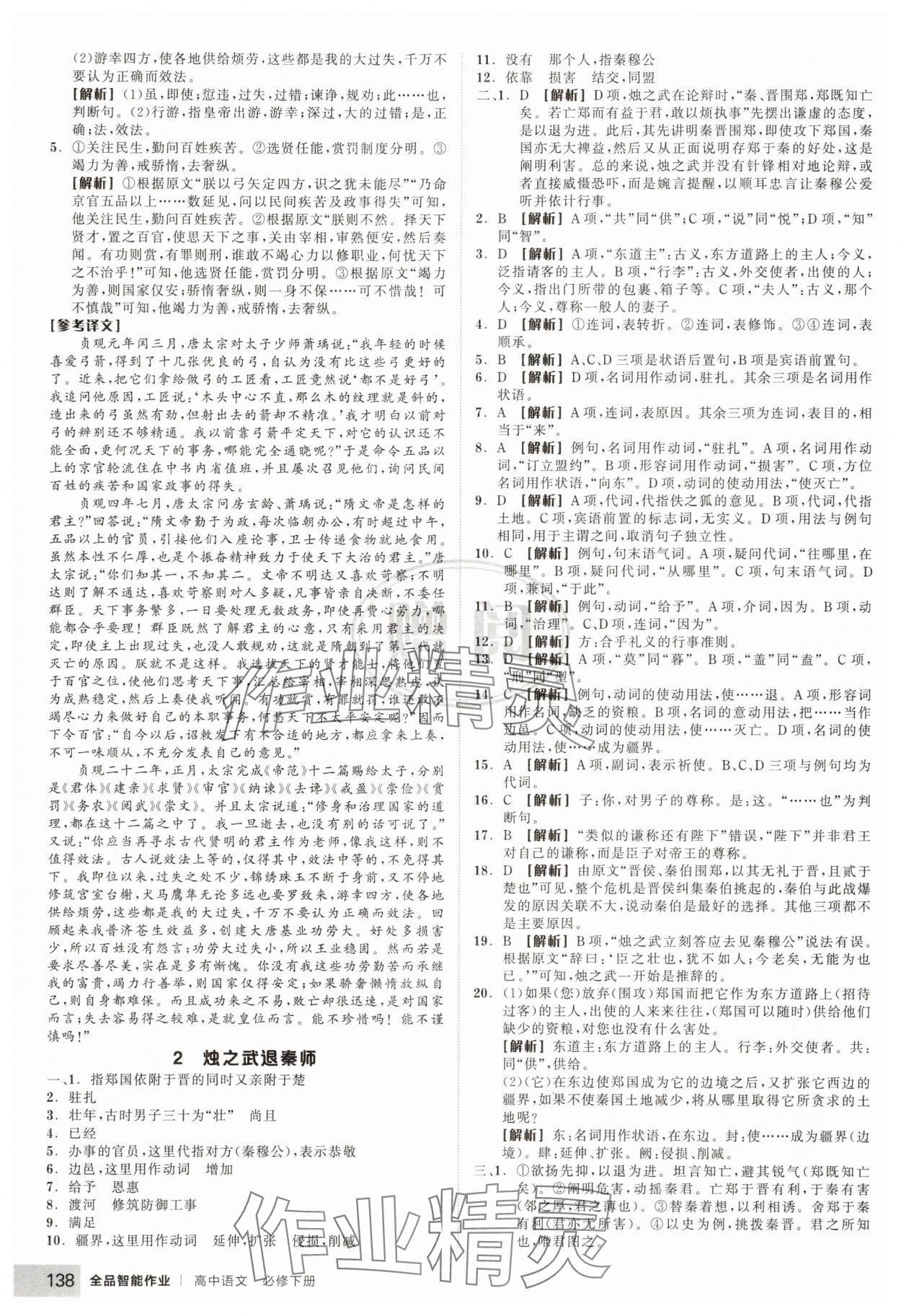 2025年全品智能作業(yè)高中語(yǔ)文必修下冊(cè)人教版 參考答案第6頁(yè)