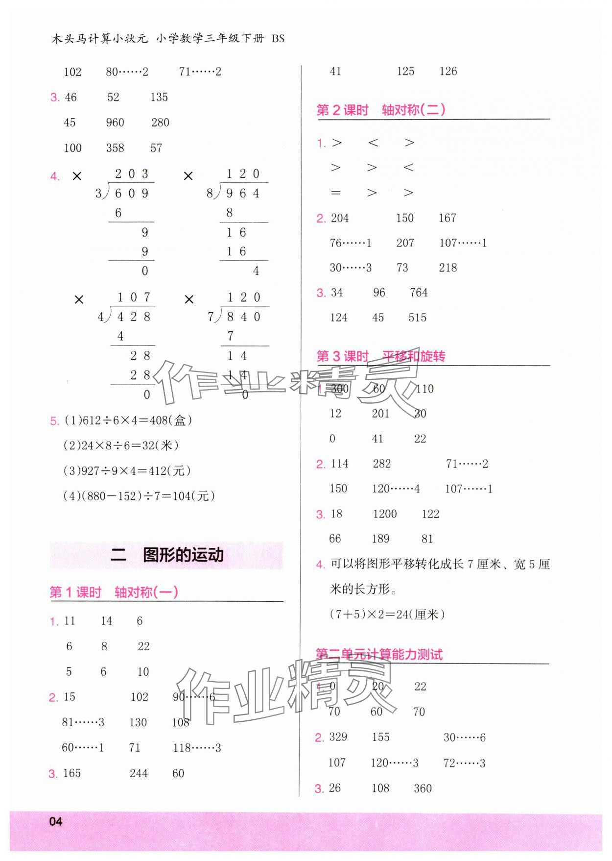 2024年木頭馬計(jì)算小狀元三年級(jí)數(shù)學(xué)下冊(cè)北師大版 參考答案第4頁(yè)