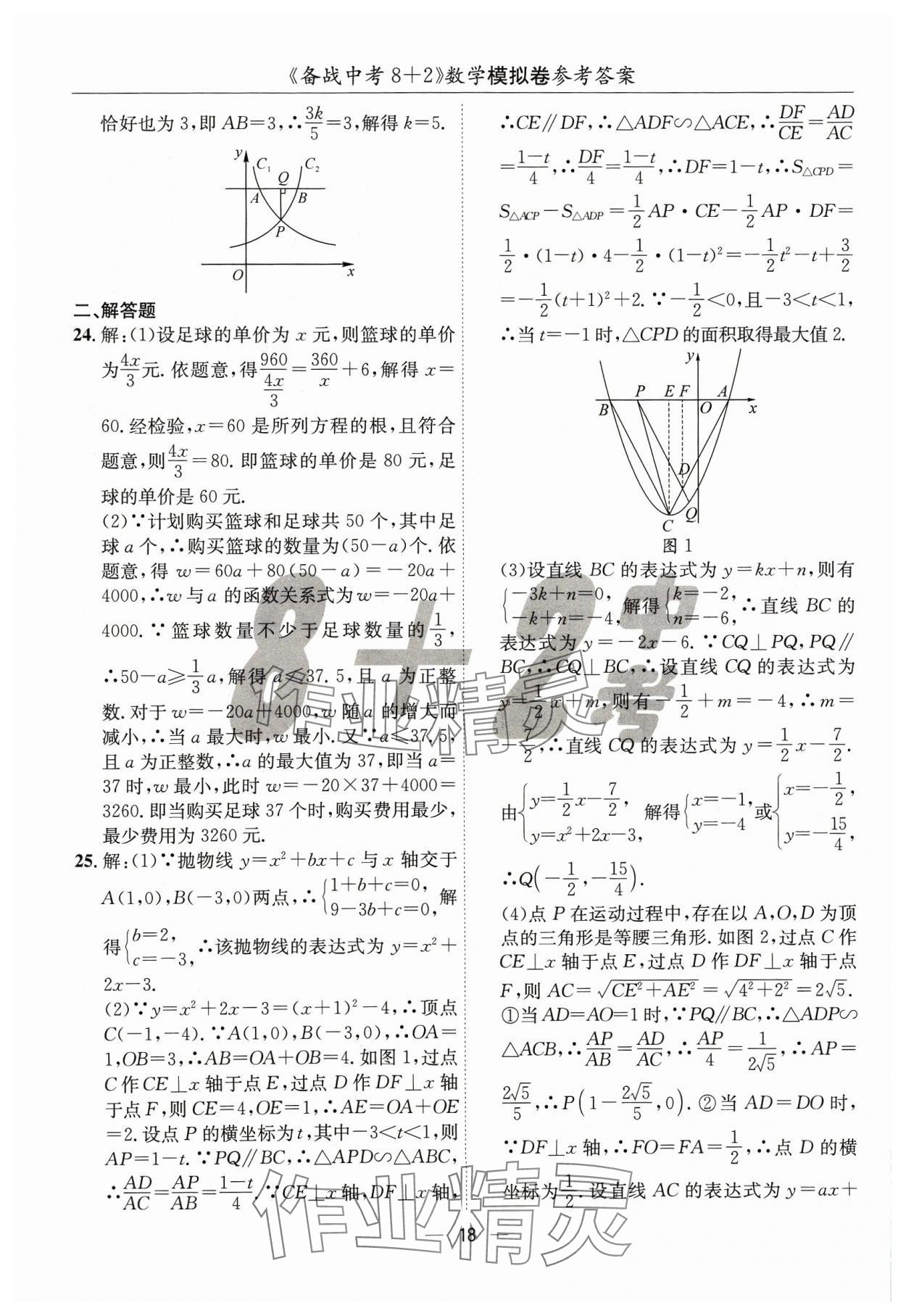 2024年中考密卷8加2數(shù)學(xué) 第18頁