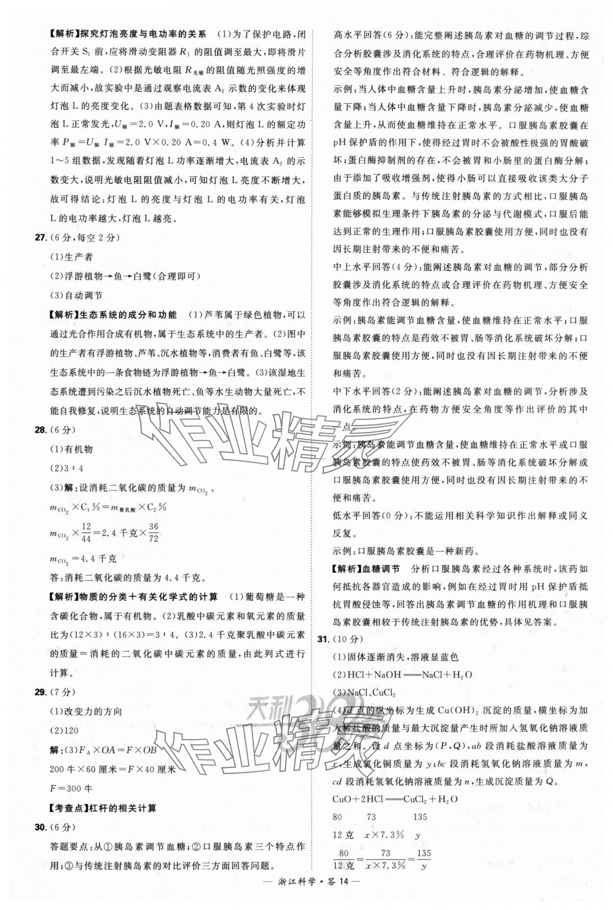 2024年天利38套中考試題精選科學浙江專版 參考答案第14頁