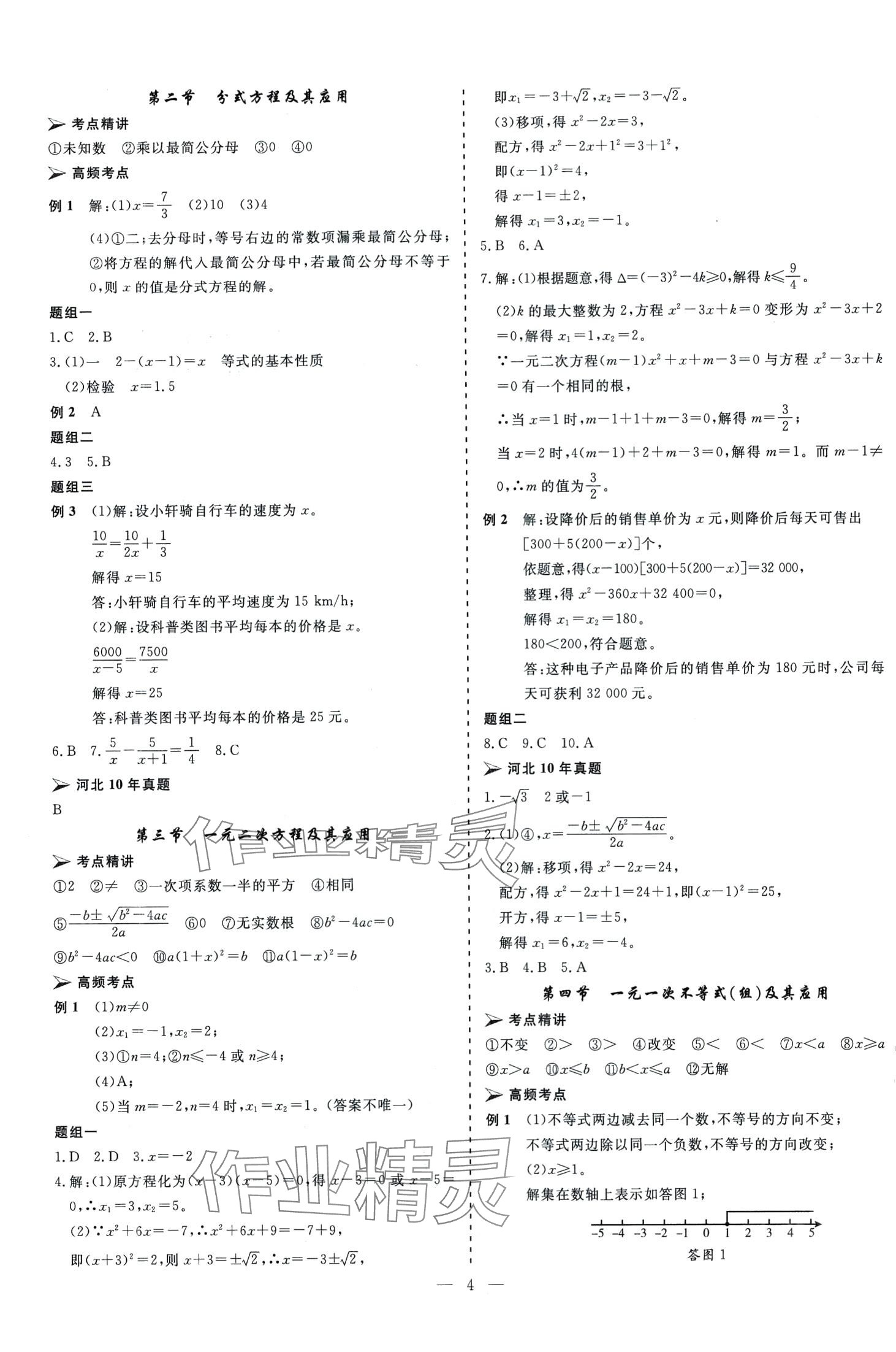 2024年中考新航標(biāo)初中學(xué)考復(fù)習(xí)方案數(shù)學(xué)河北專版 第4頁