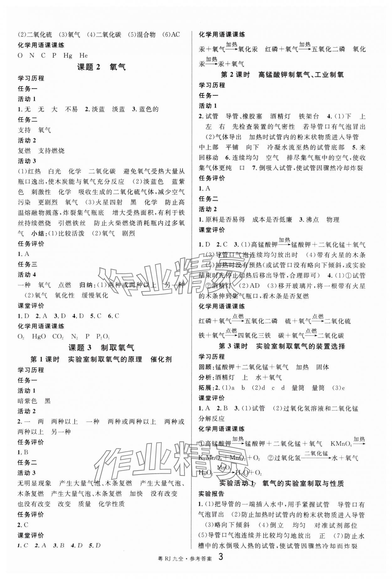 2024年名校課堂九年級化學(xué)全一冊人教版廣東專版 參考答案第3頁