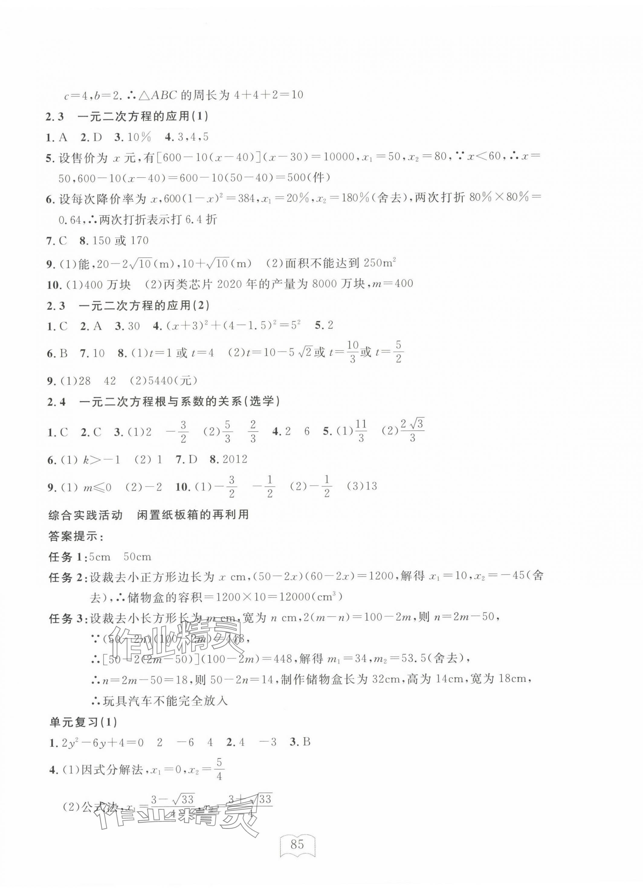 2025年全程助學(xué)與學(xué)習(xí)評(píng)估八年級(jí)數(shù)學(xué)下冊(cè)浙教版 參考答案第5頁