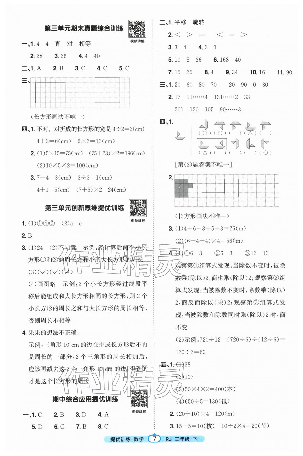 2026年阳光同学提优训练三年级数学下册人教版&nbsp;参考答案第7页
