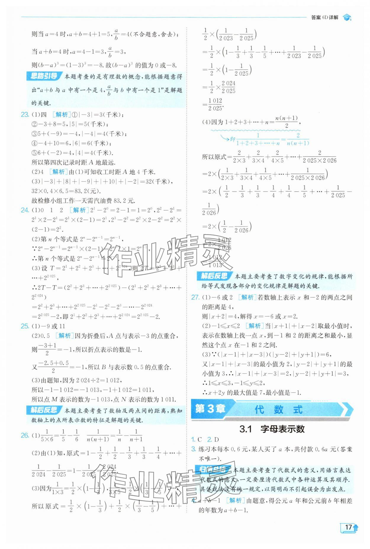 2025年實驗班提優(yōu)訓練七年級數(shù)學上冊蘇科版蘇州專版 第17頁