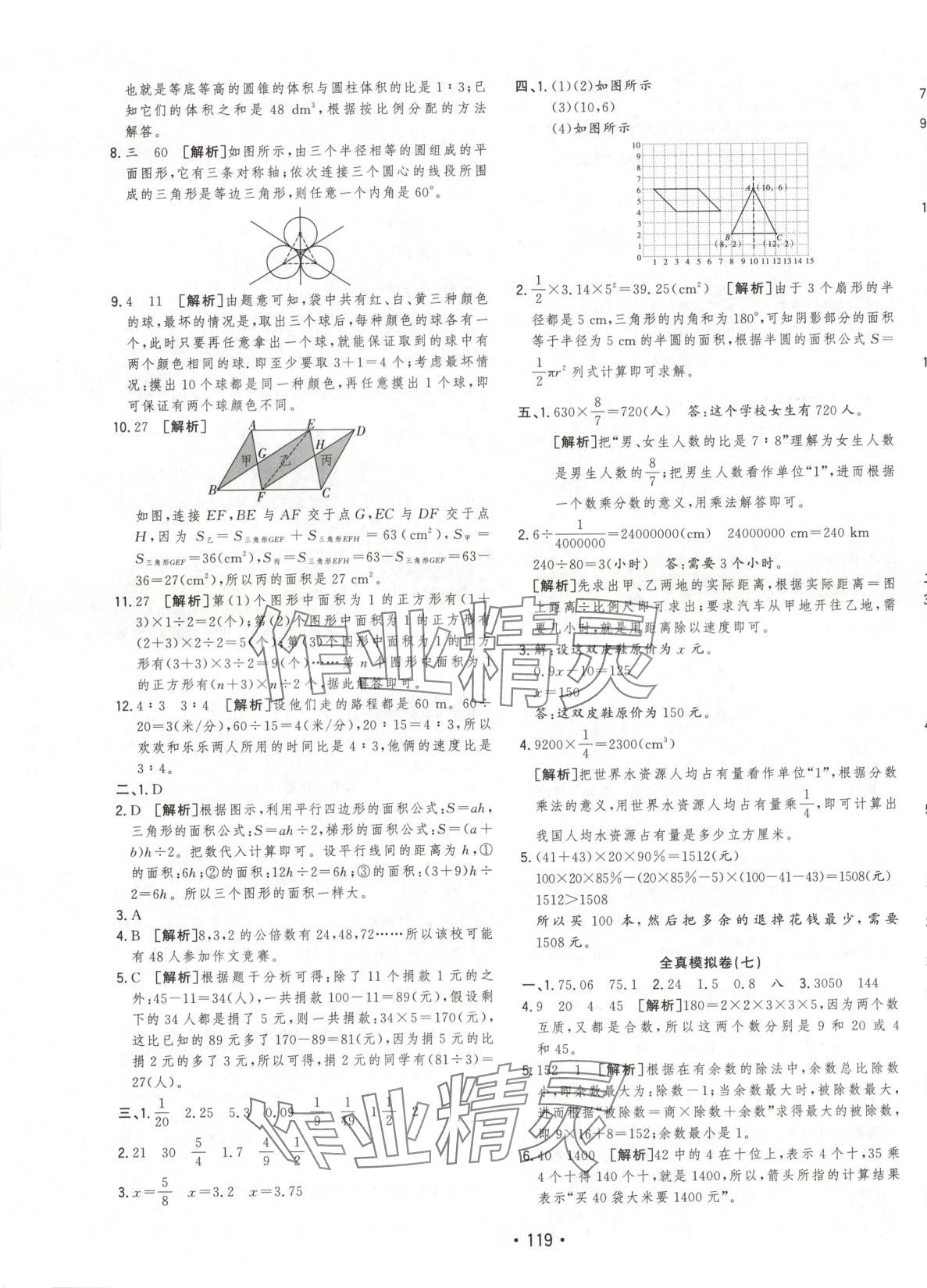 2025年小考金卷王六年級數學全一冊通用版 參考答案第7頁