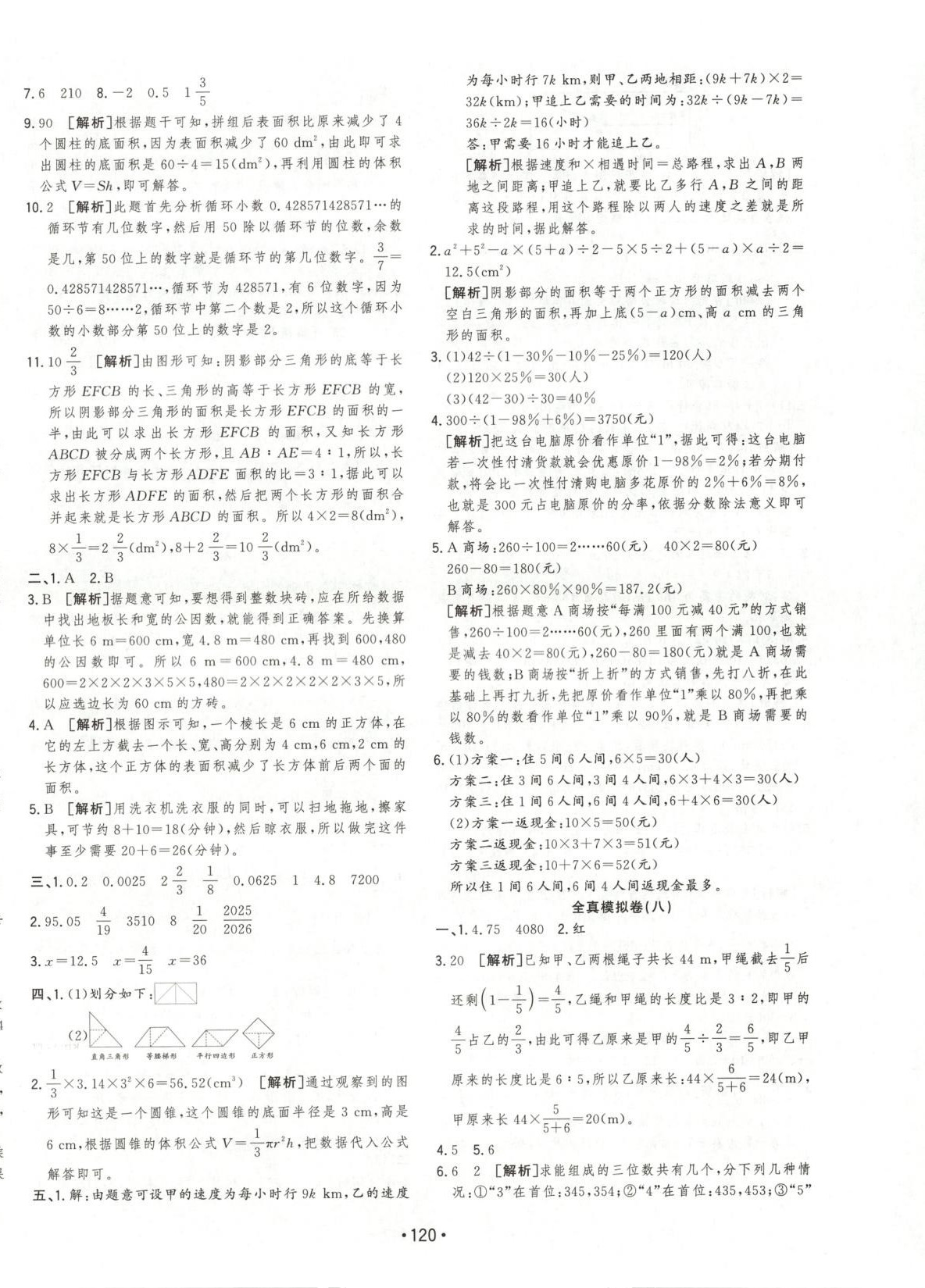 2025年小考金卷王六年級數學全一冊通用版 參考答案第8頁