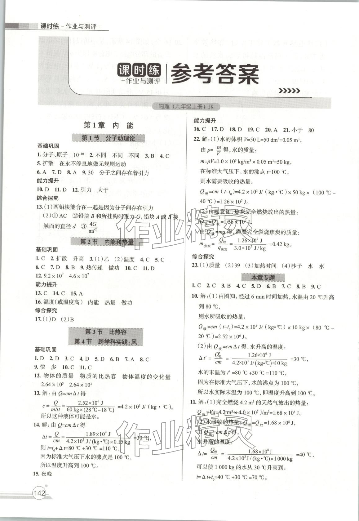 2025年课时练作业与测评九年级物理上册教科版 第1页