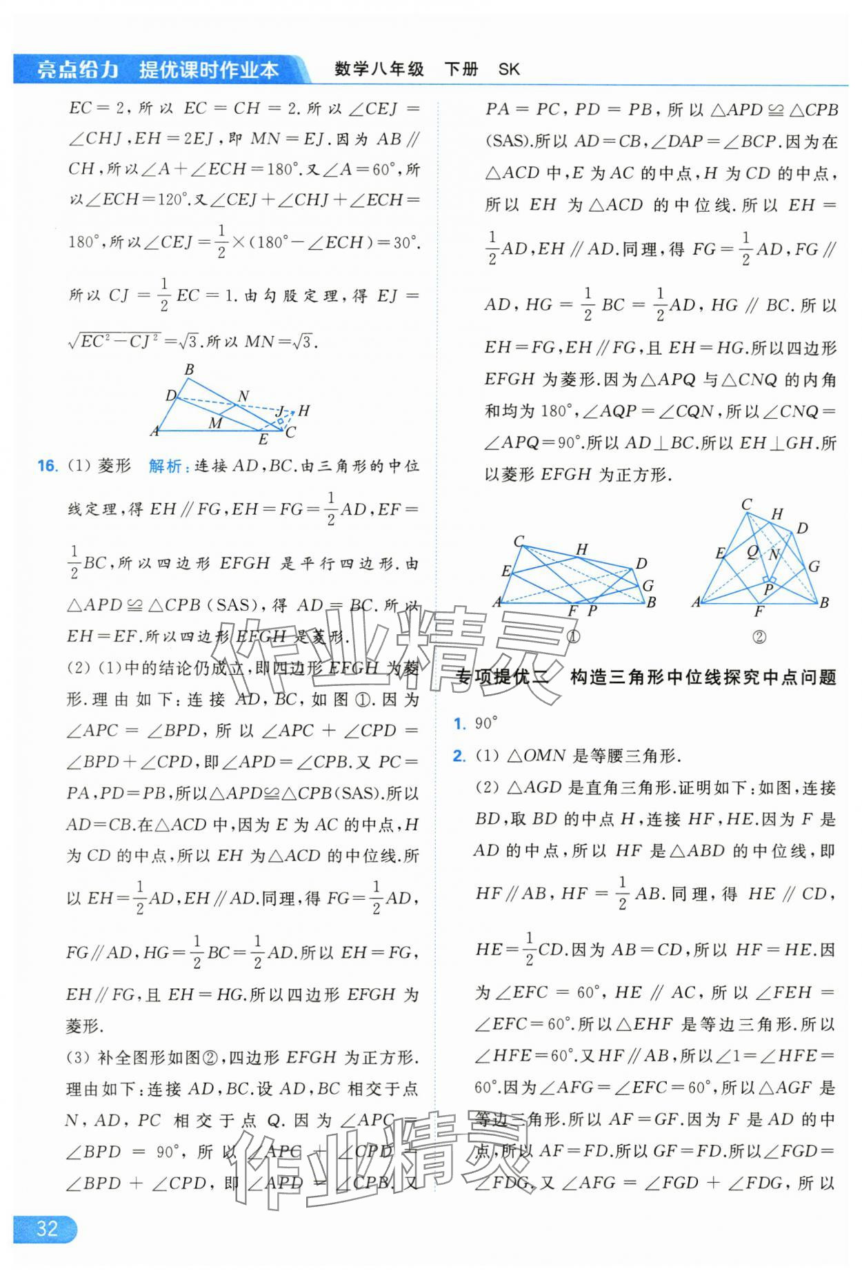 2024年亮点给力提优课时作业本八年级数学下册苏科版 第32页