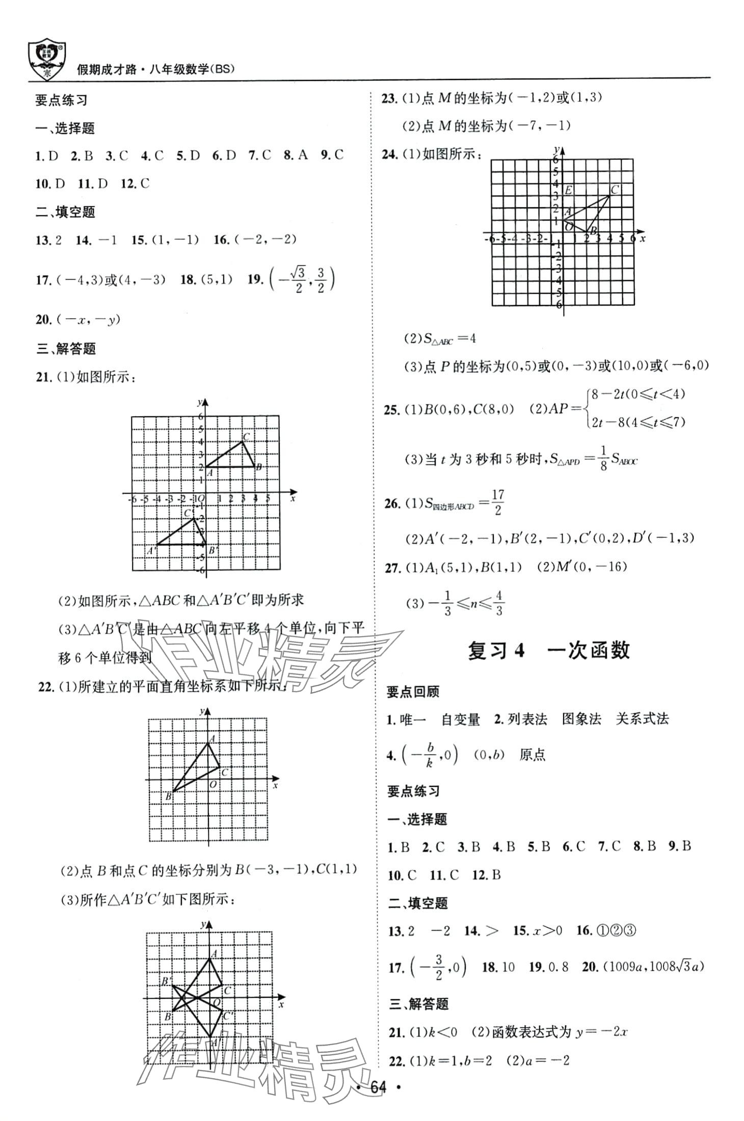 2024年假期成才路八年级数学北师大版 第2页