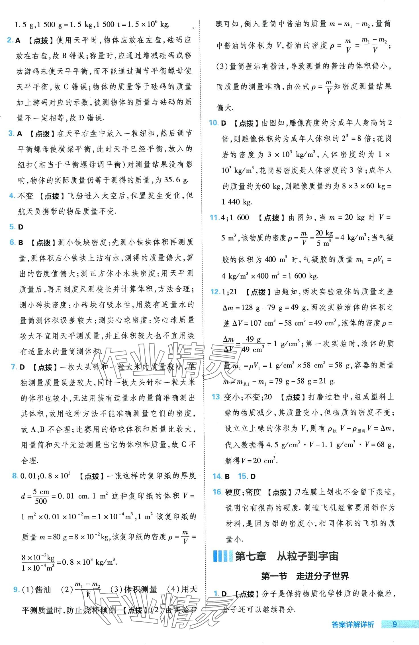 2024年綜合應(yīng)用創(chuàng)新題典中點八年級物理下冊蘇科版 第9頁