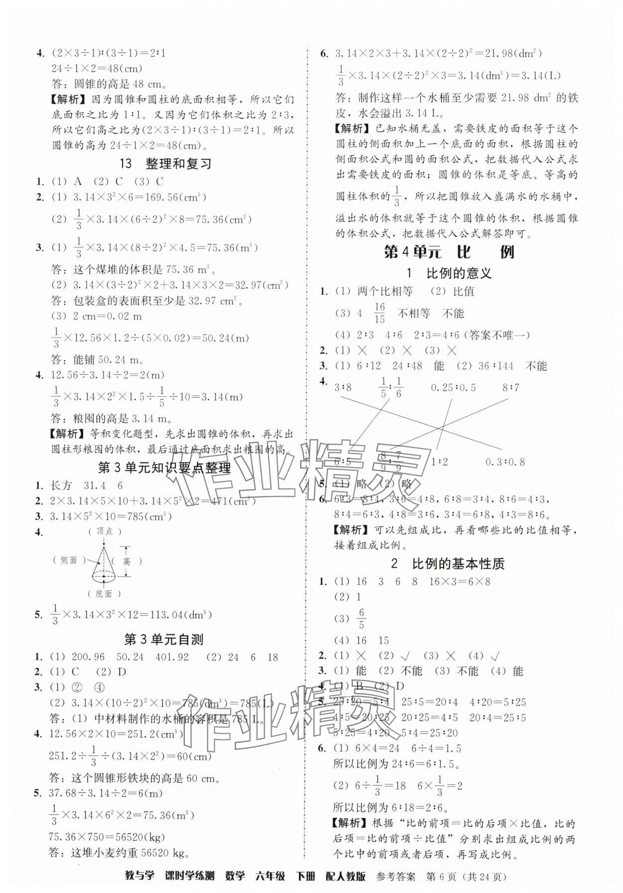 2025年教與學課時學練測六年級數學下冊人教版 參考答案第6頁
