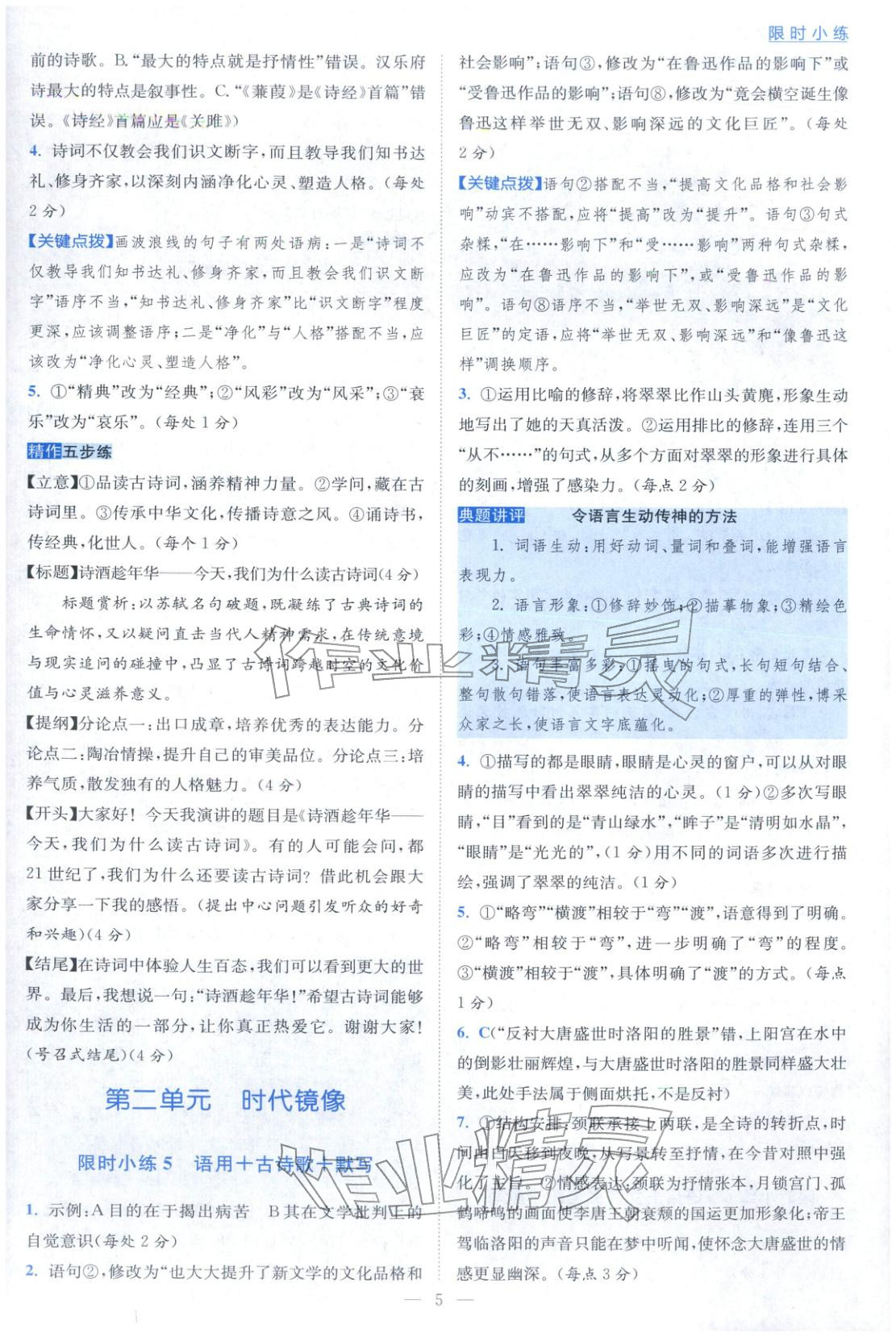 2026年小题狂做高中语文选择性必修下册人教版&nbsp;第5页