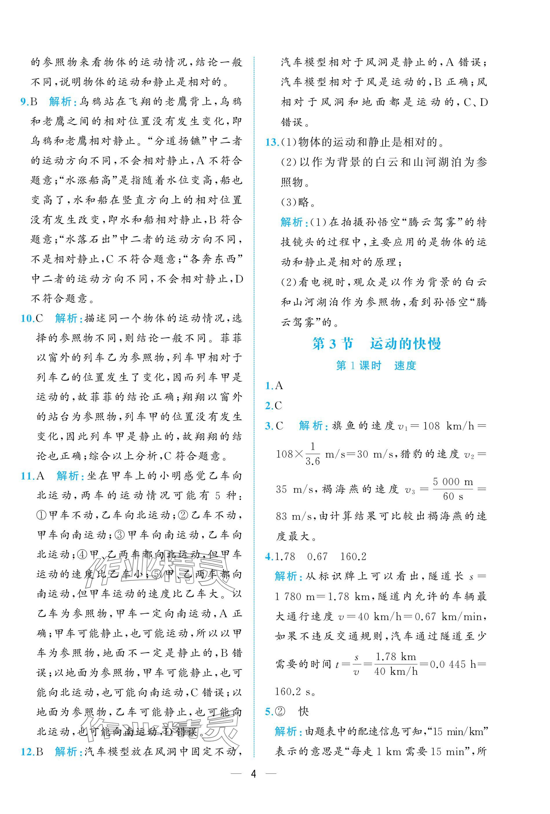 2024年人教金學(xué)典同步解析與測評八年級物理上冊人教版重慶專版 參考答案第4頁